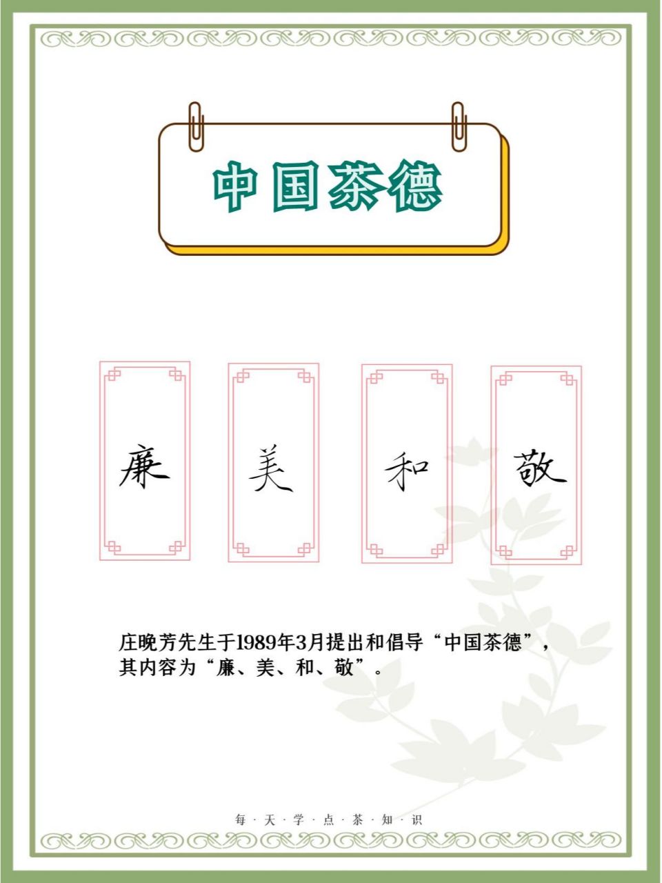 你知道中国的茶道精神是什么吗❓  庄晚芳先生于1989年3月提出和倡