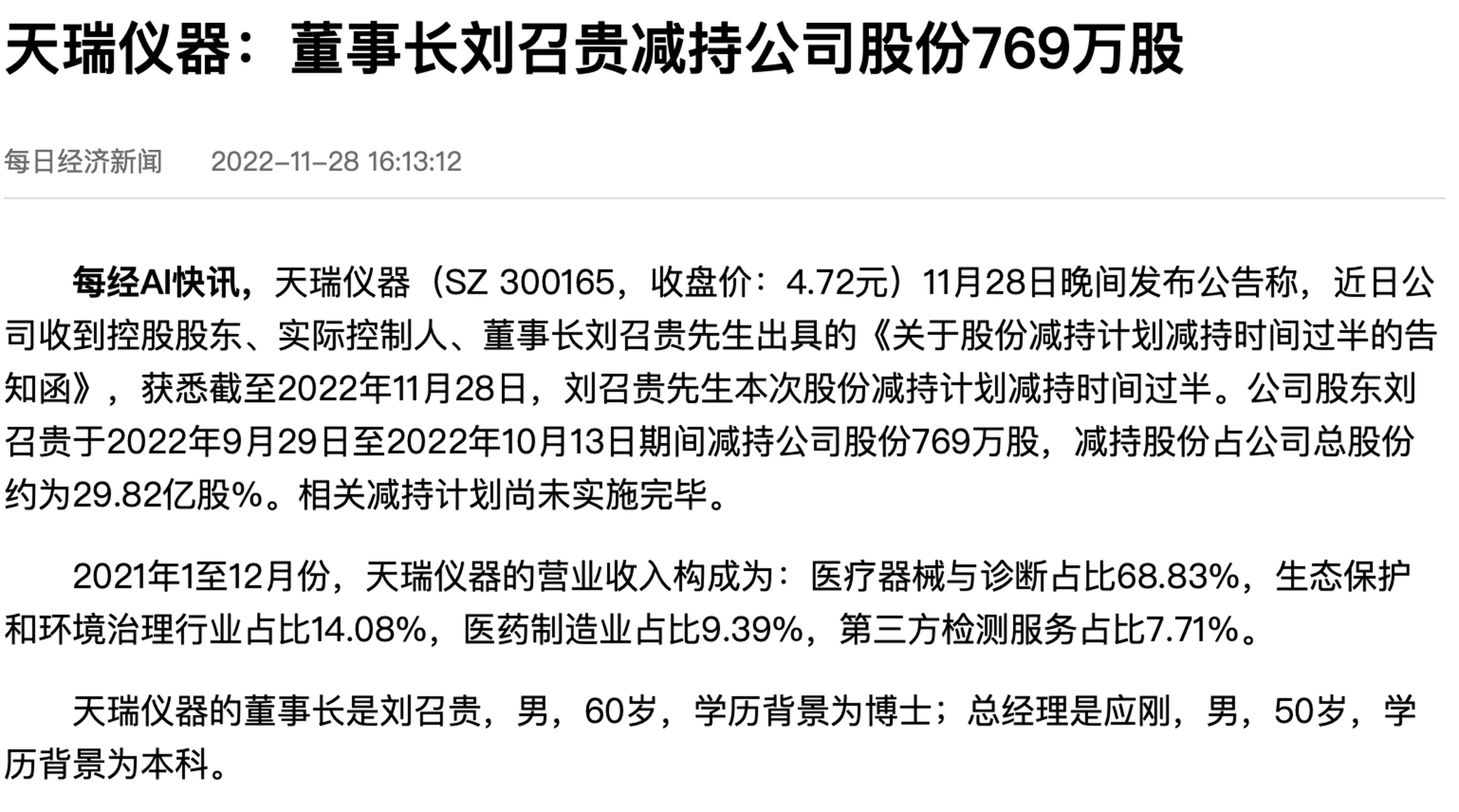 河南天瑞仪器:董事长刘召贵减持公司股份769万股.