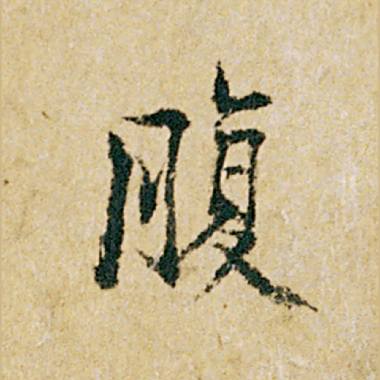 《韭花帖》欣赏