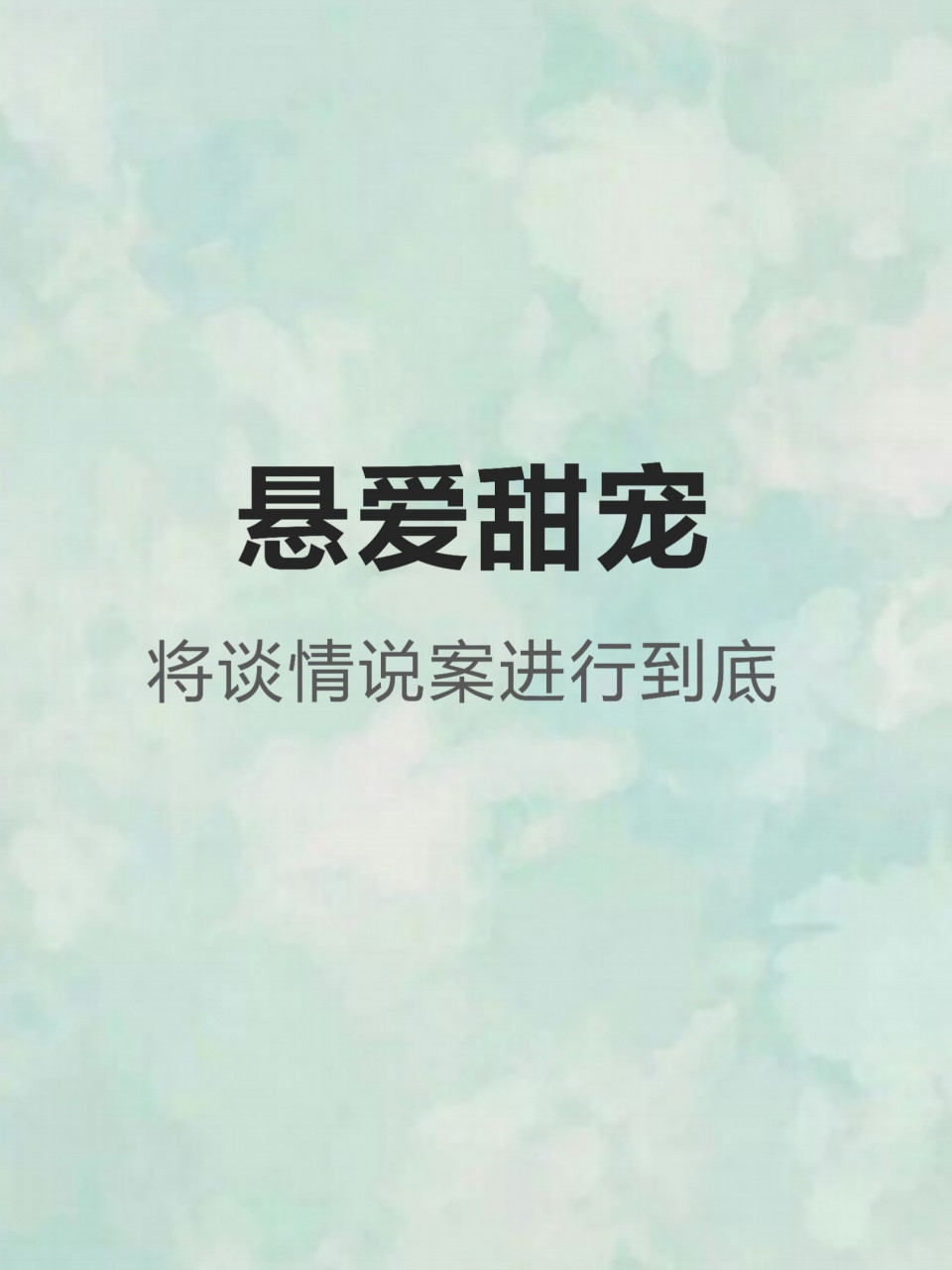 单本强推《待我有罪时》悬爱甜宠风格 作者:丁墨 作品类型:都市言情