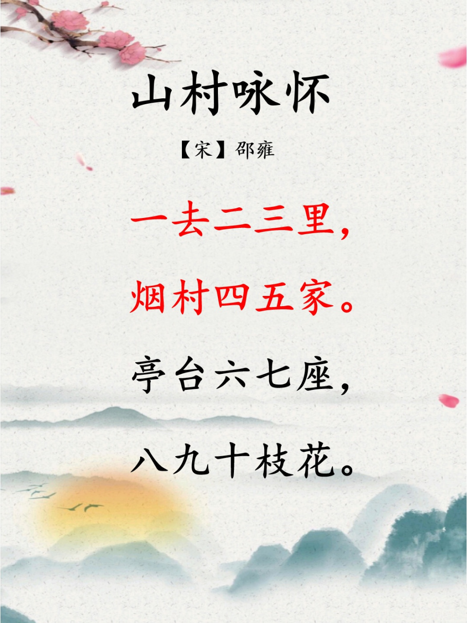 原句  一去二三里"的下一句是:烟村四五家.