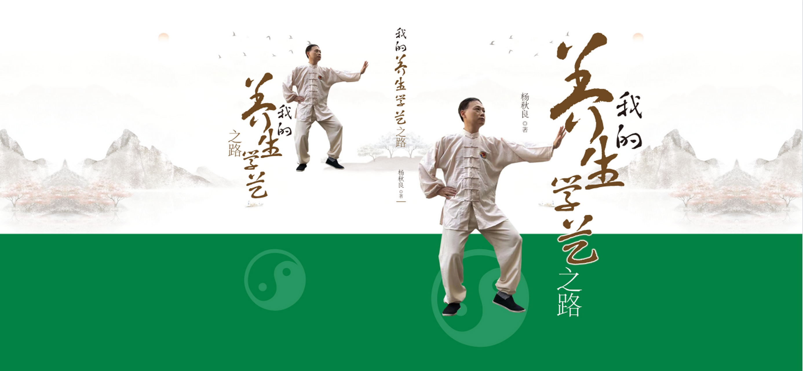 杨秋良:我的养生学艺之路-第十二章 第十二章 2017