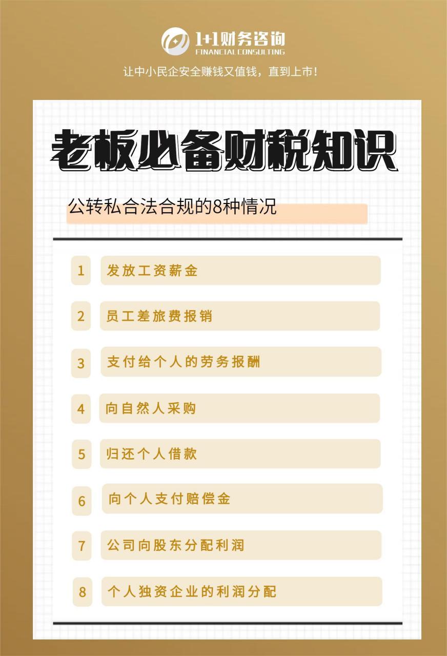 如何合法合规地公转私?这8种方法收藏好!
