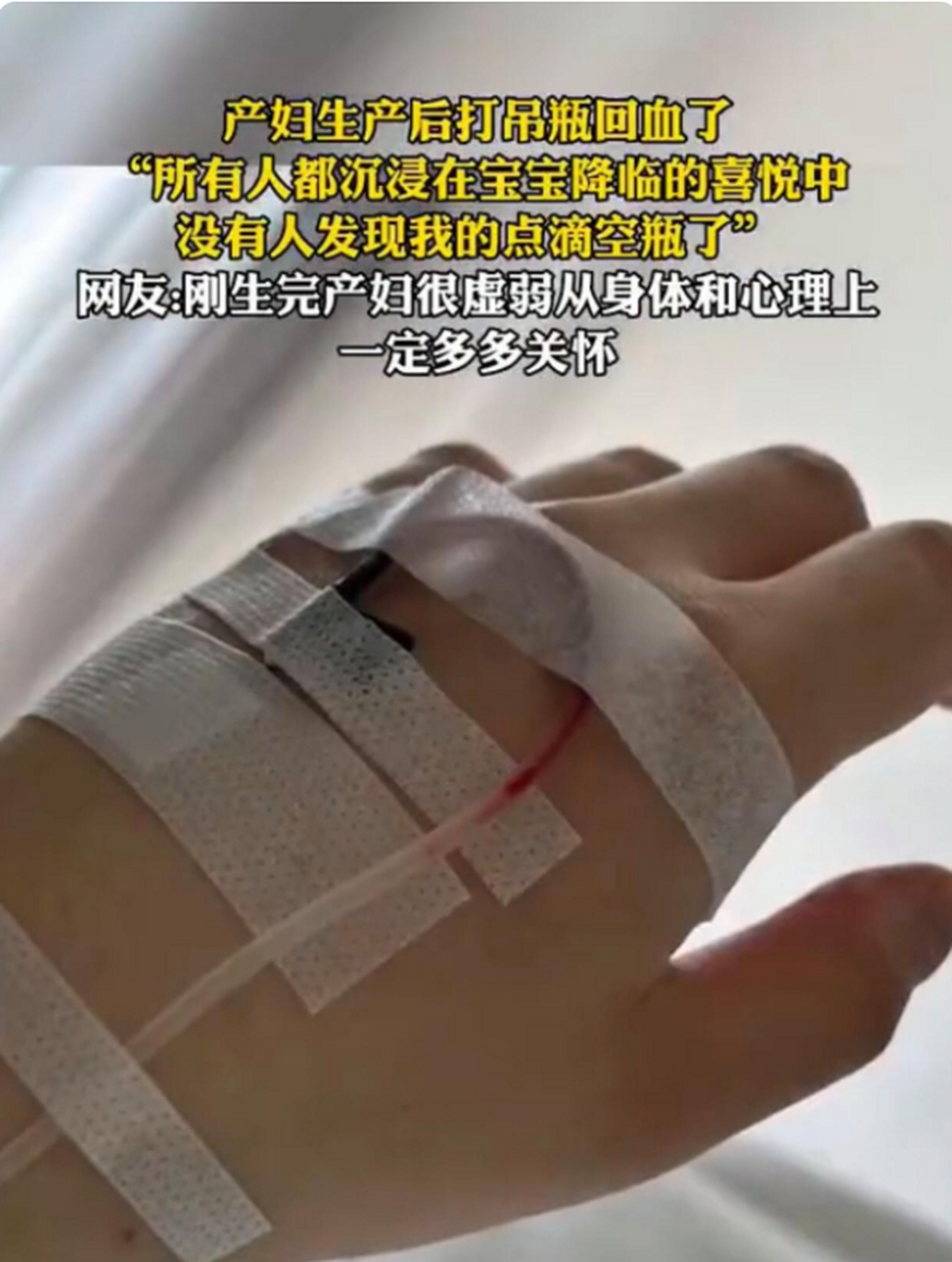 产妇打吊瓶瓶瓶回血无人发现,我想说:我们更多关心的是老婆,而不是