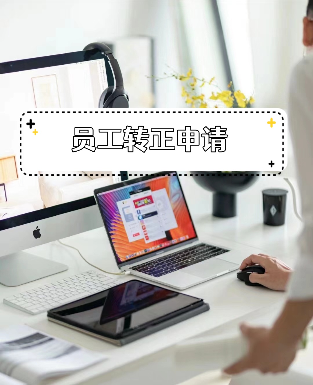 因此我特此向公司提交转正申请希望能够继续为公司贡献自己的力量