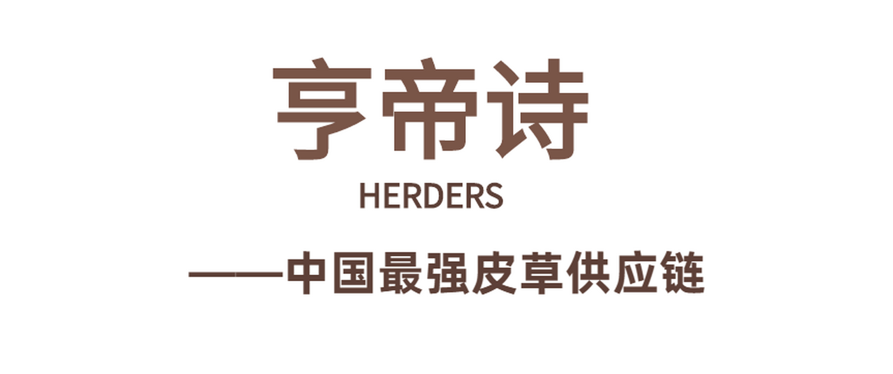 佟延江——亨帝诗高端女装皮草品牌创始人,在皮草行业摸爬滚打了近30