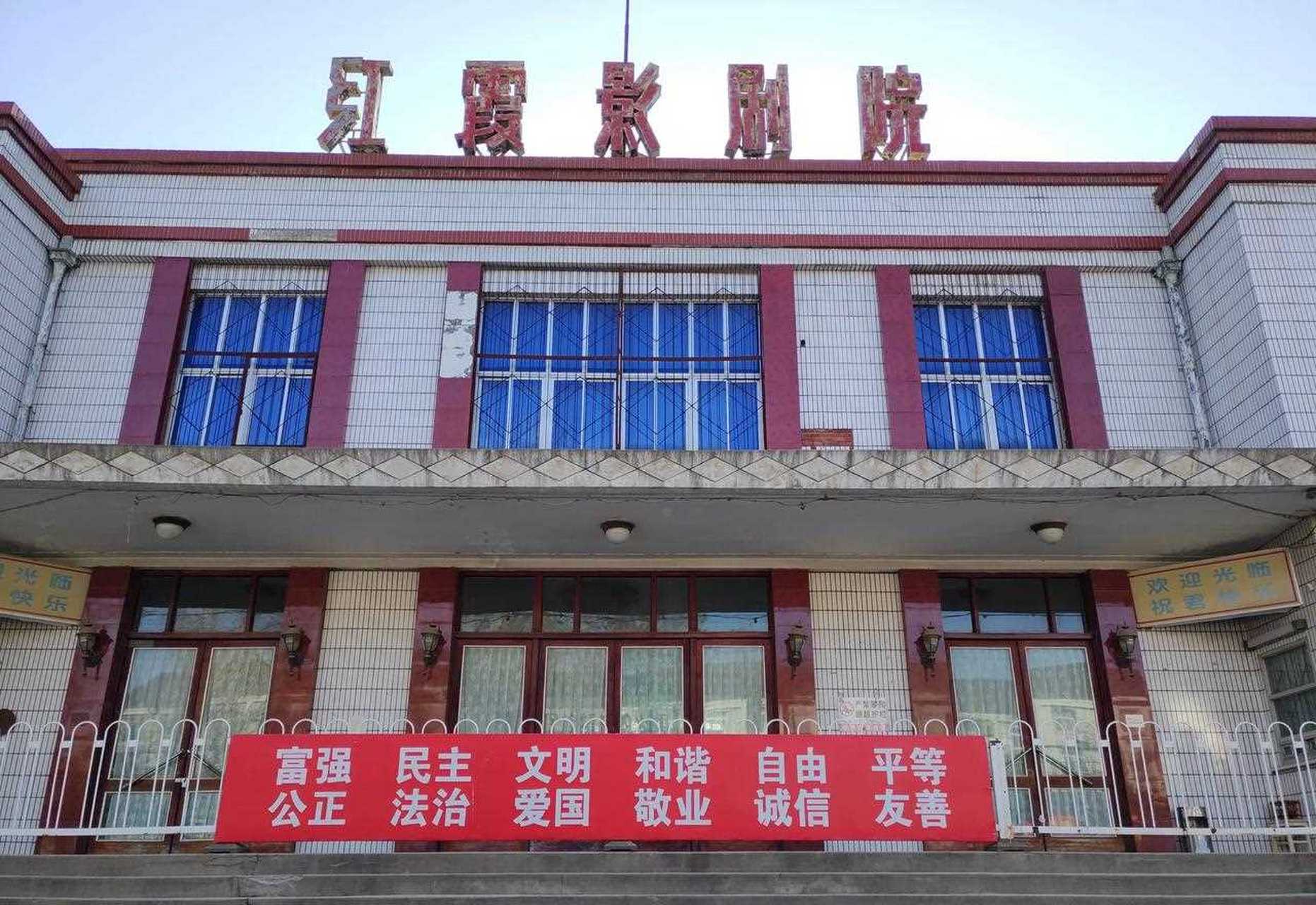 北京酒仙桥地区的红霞影剧院,苏打绿《我好想你》mv的取景地.