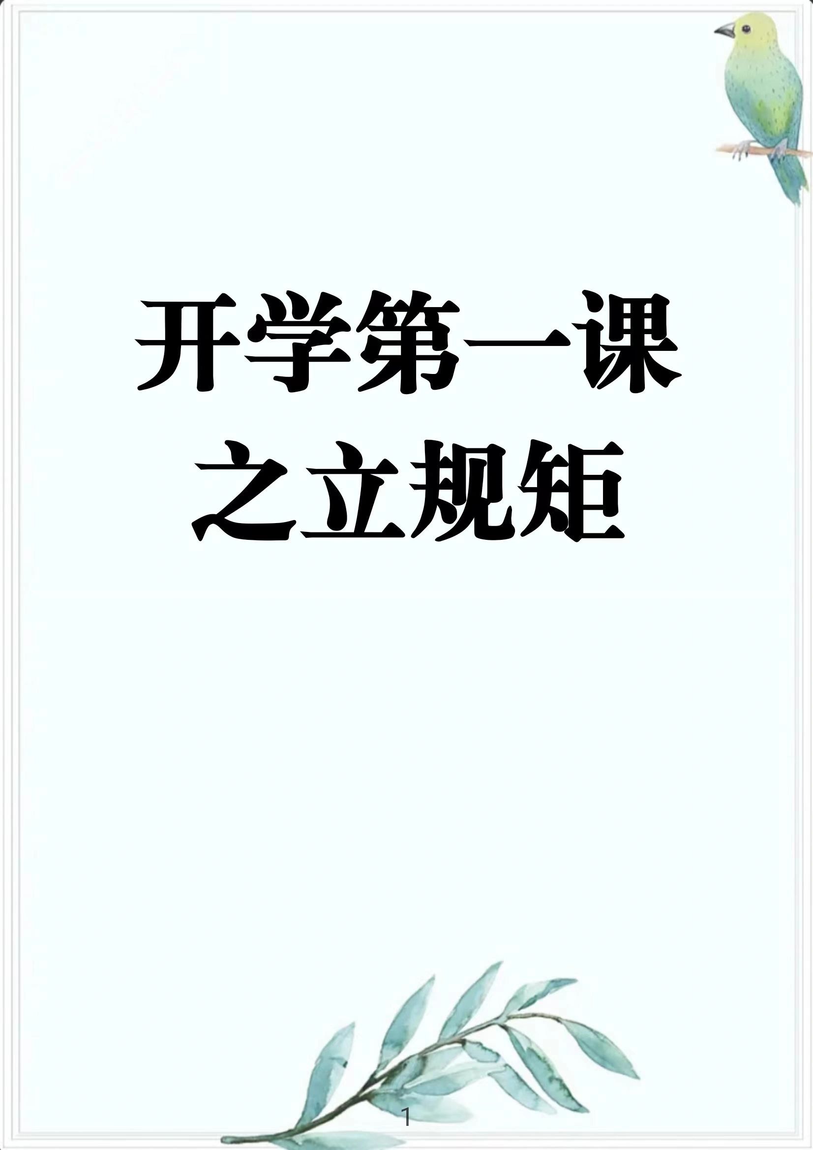 第一课的重要性不言而喻,而立规矩更是为我们奠定了良好的学习基础