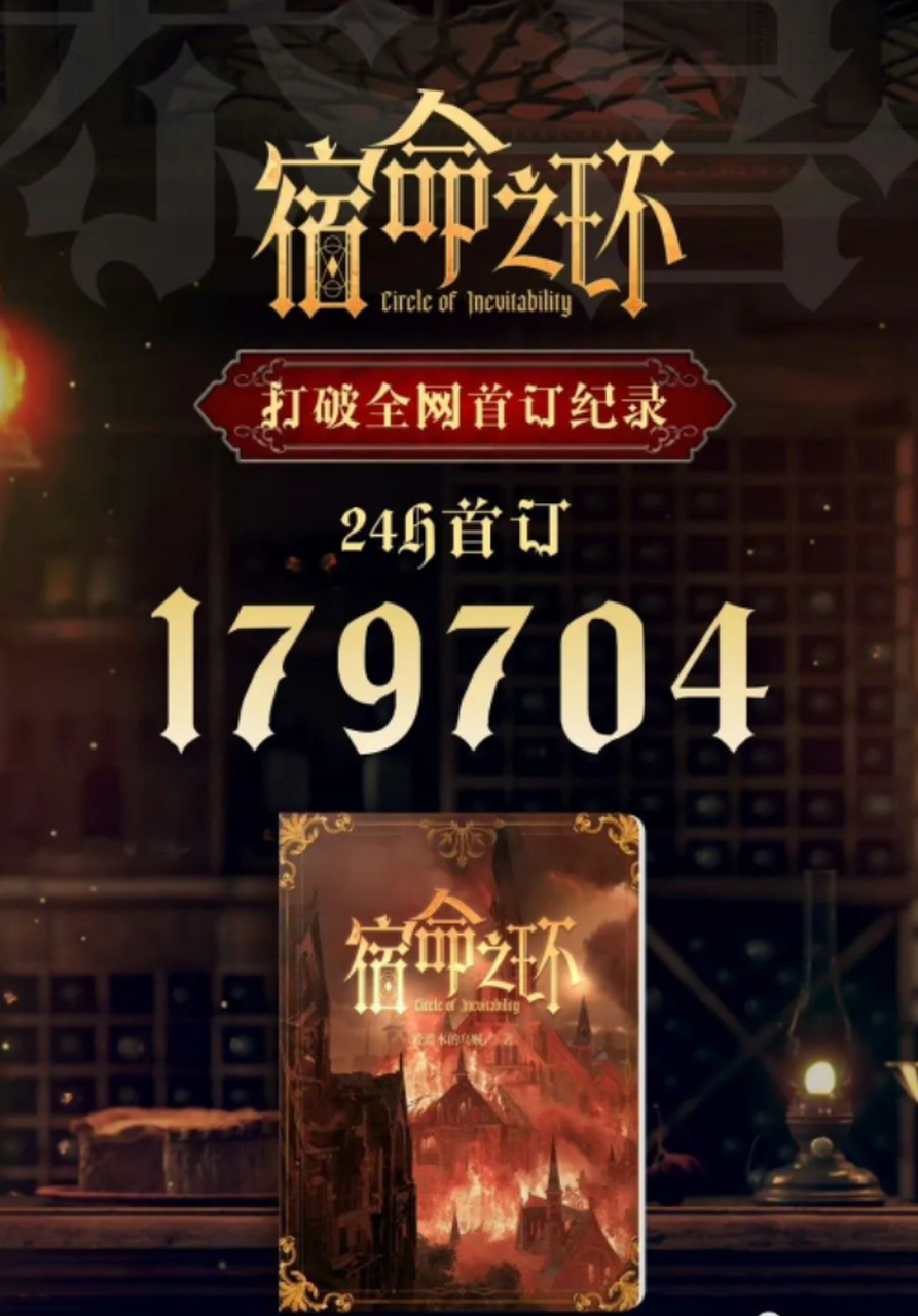 乌贼新书《宿命之环》的24小时首订179704[庆祝][庆祝][庆祝]