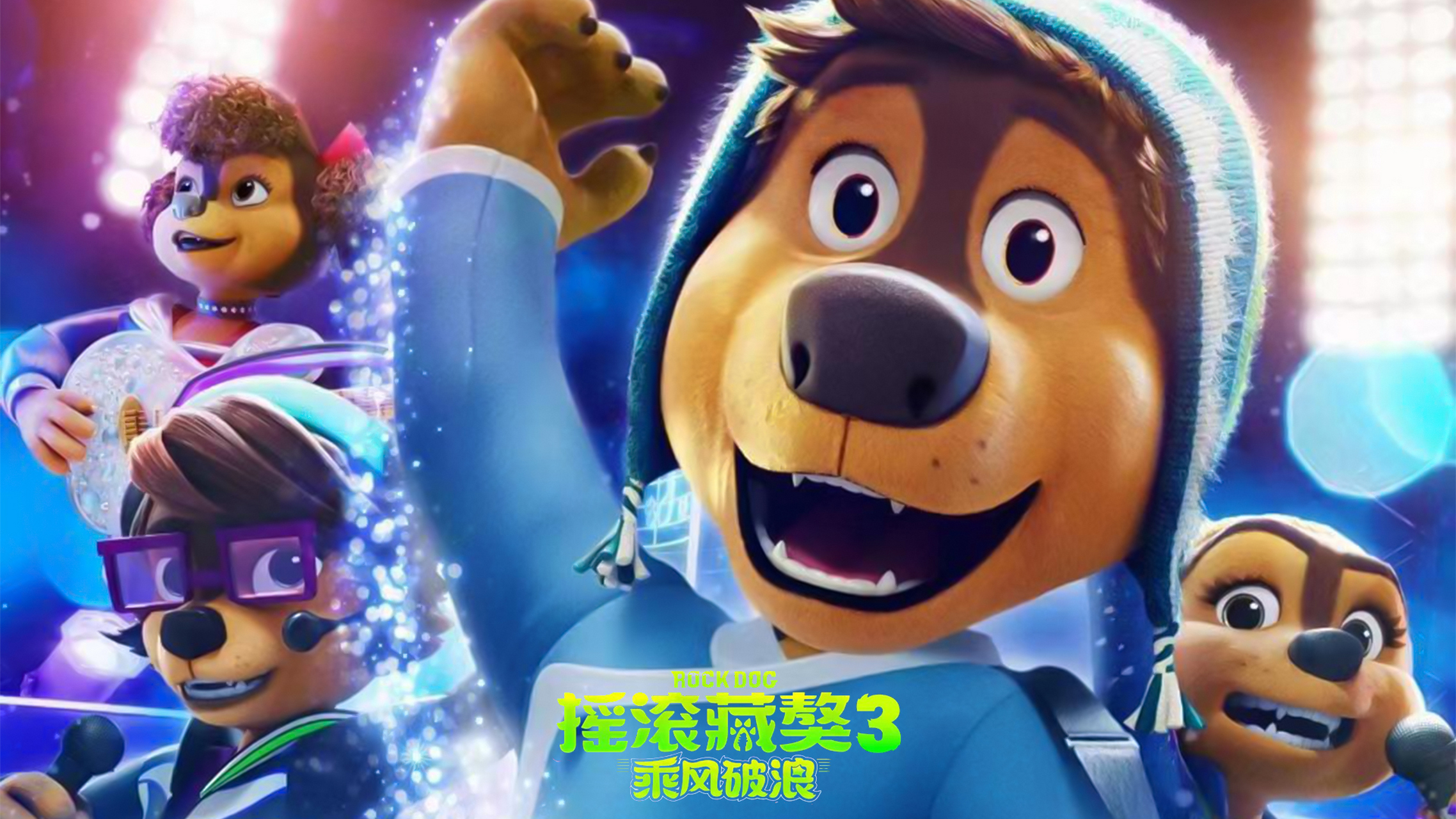 3月国漫新片丨华谊兄弟动画电影《摇滚藏獒3:乘风破浪》3月11日上映