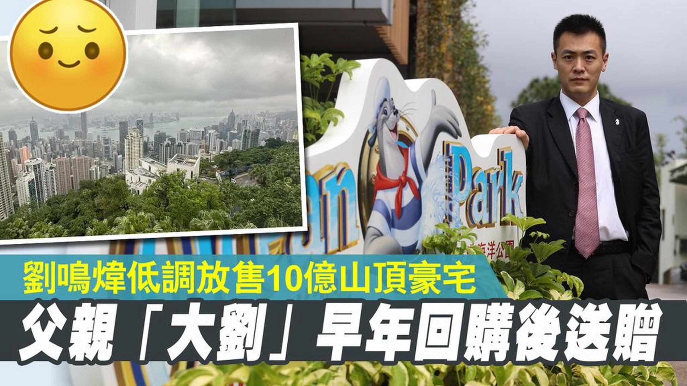 刘銮雄儿子刘鸣炜低调放售10亿山顶豪宅,呎价14万!