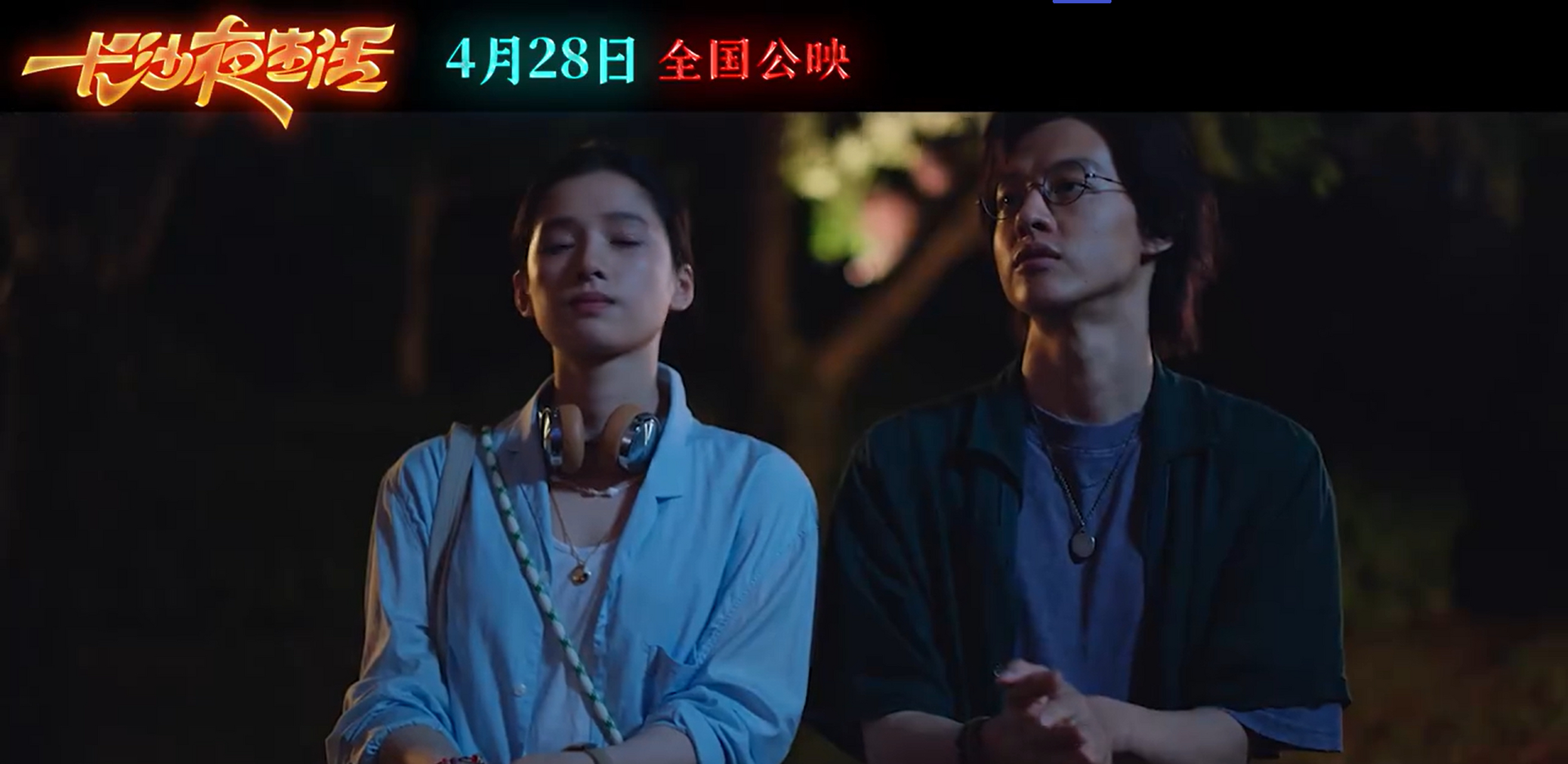 《长沙夜生活》发布"回信"预告,与主题曲《寄信人长沙》形成呼应.