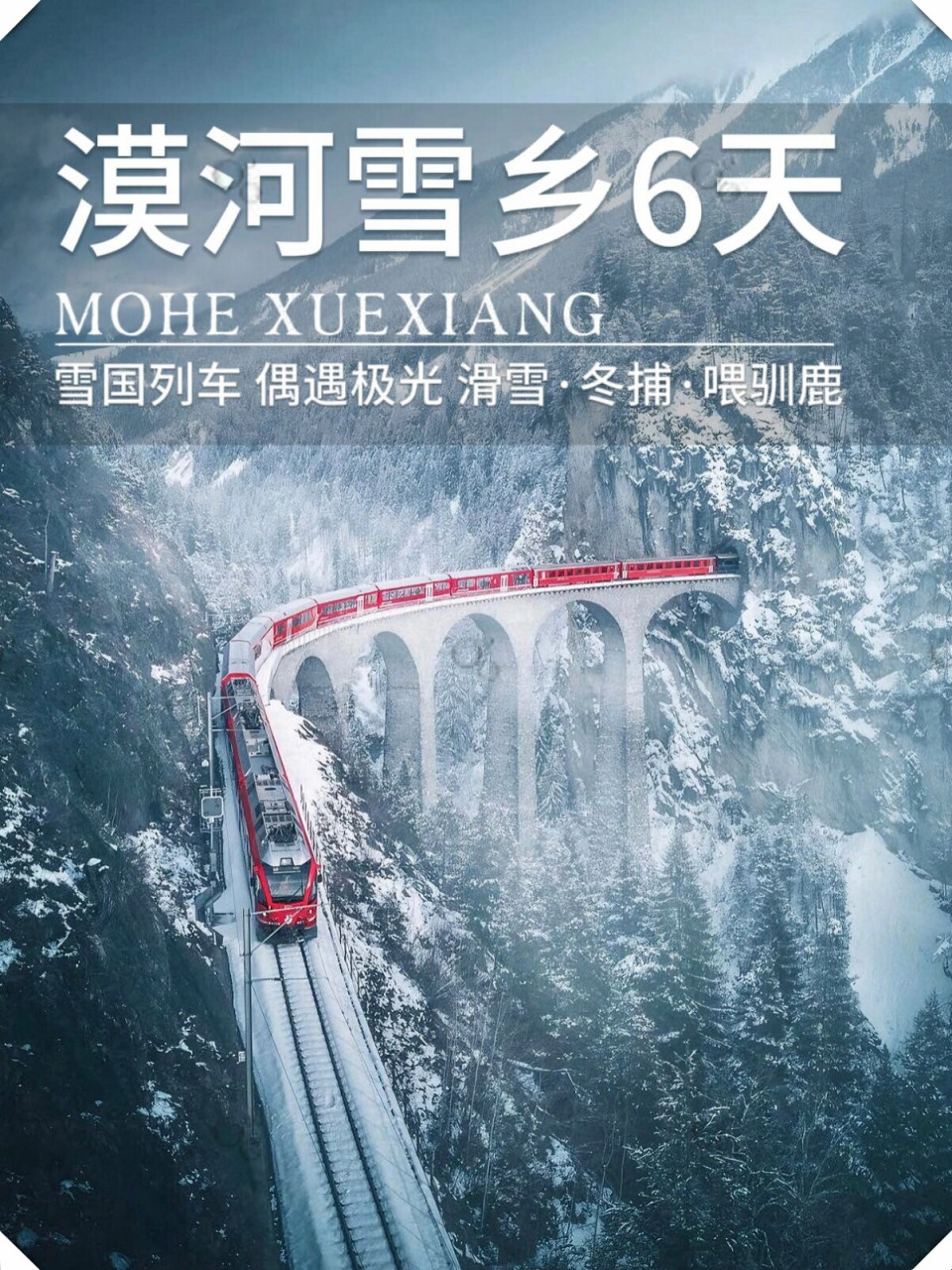 乘坐雪国列车 一路向北去漠河看极光  坐上雪国列车,穿越大兴安岭,不