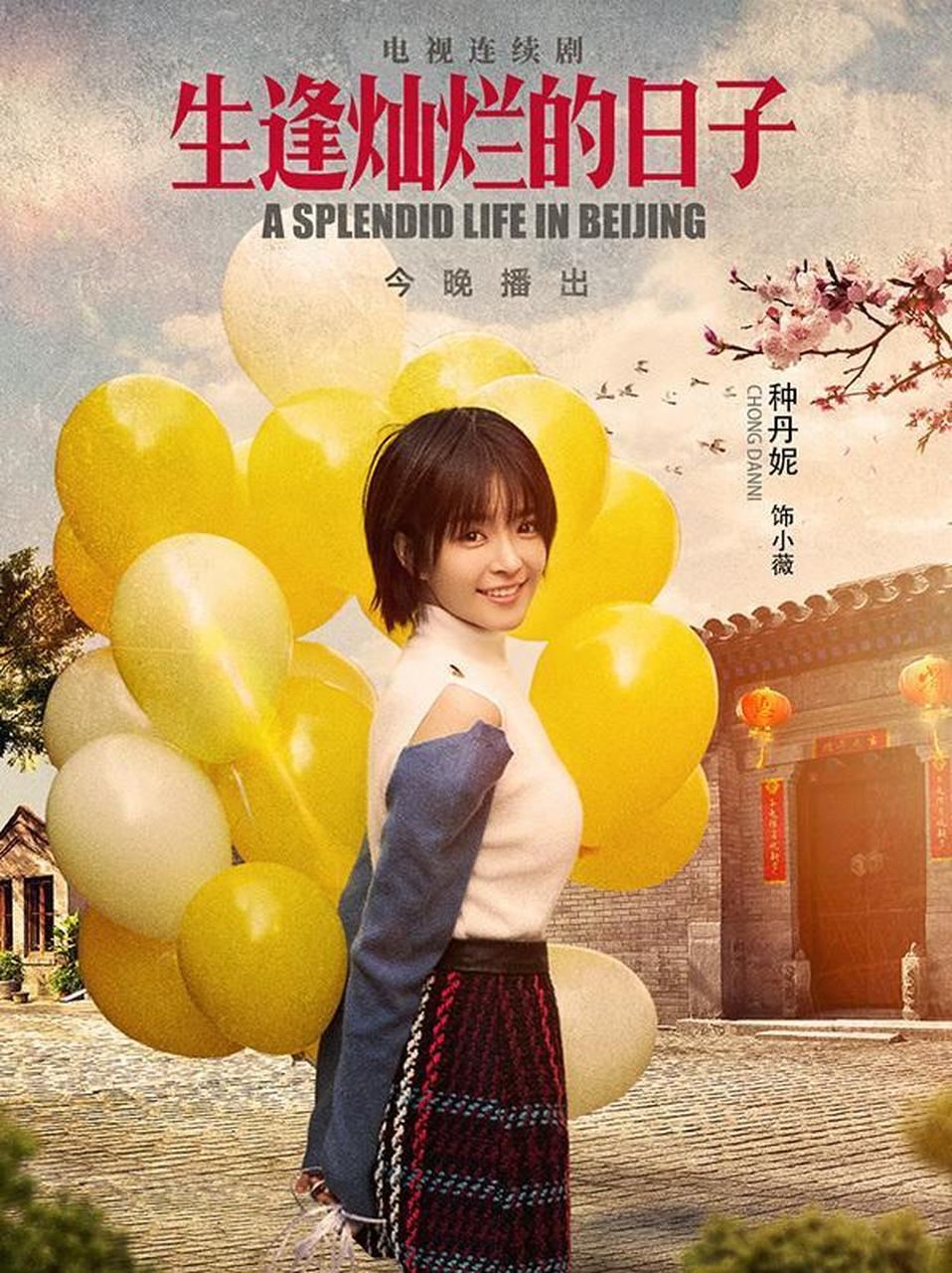 种丹妮《生逢灿烂的日子》开播 牵手张嘉译"特怂"