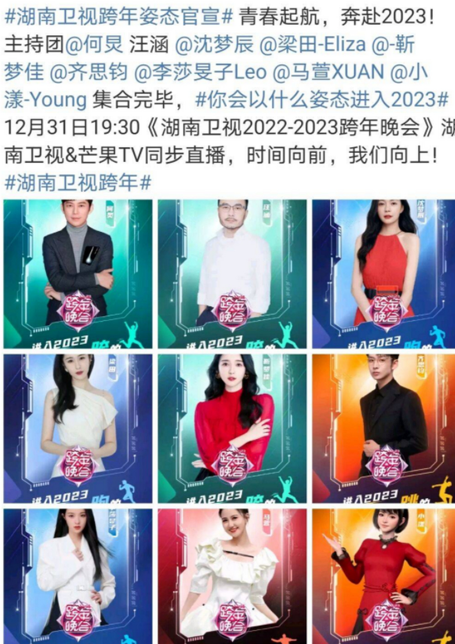 湖南卫视跨年晚会《2022-2023湖南卫视芒果tv跨年晚会》圆满落幕!