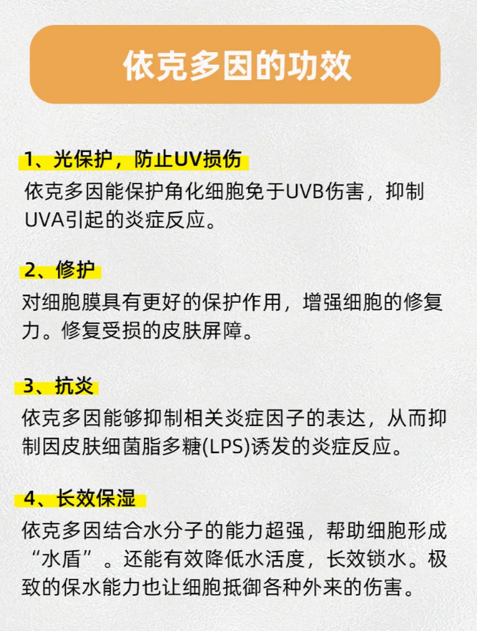 每天了解一个小知识—依克多因 近年来,依克多因在护肤品行业中备受