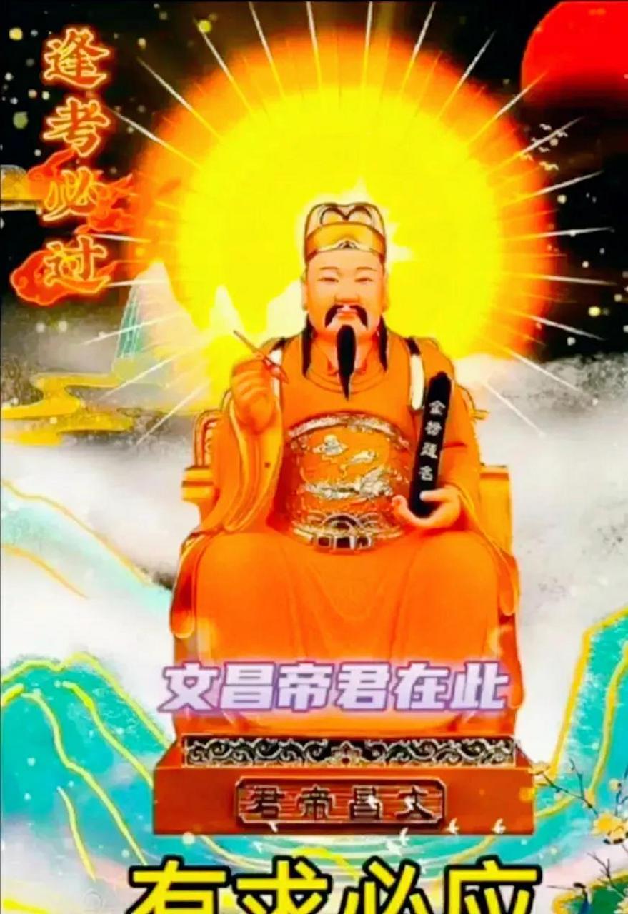 接文昌君回家,自此学业不断进步,逢考必过,学有所成!