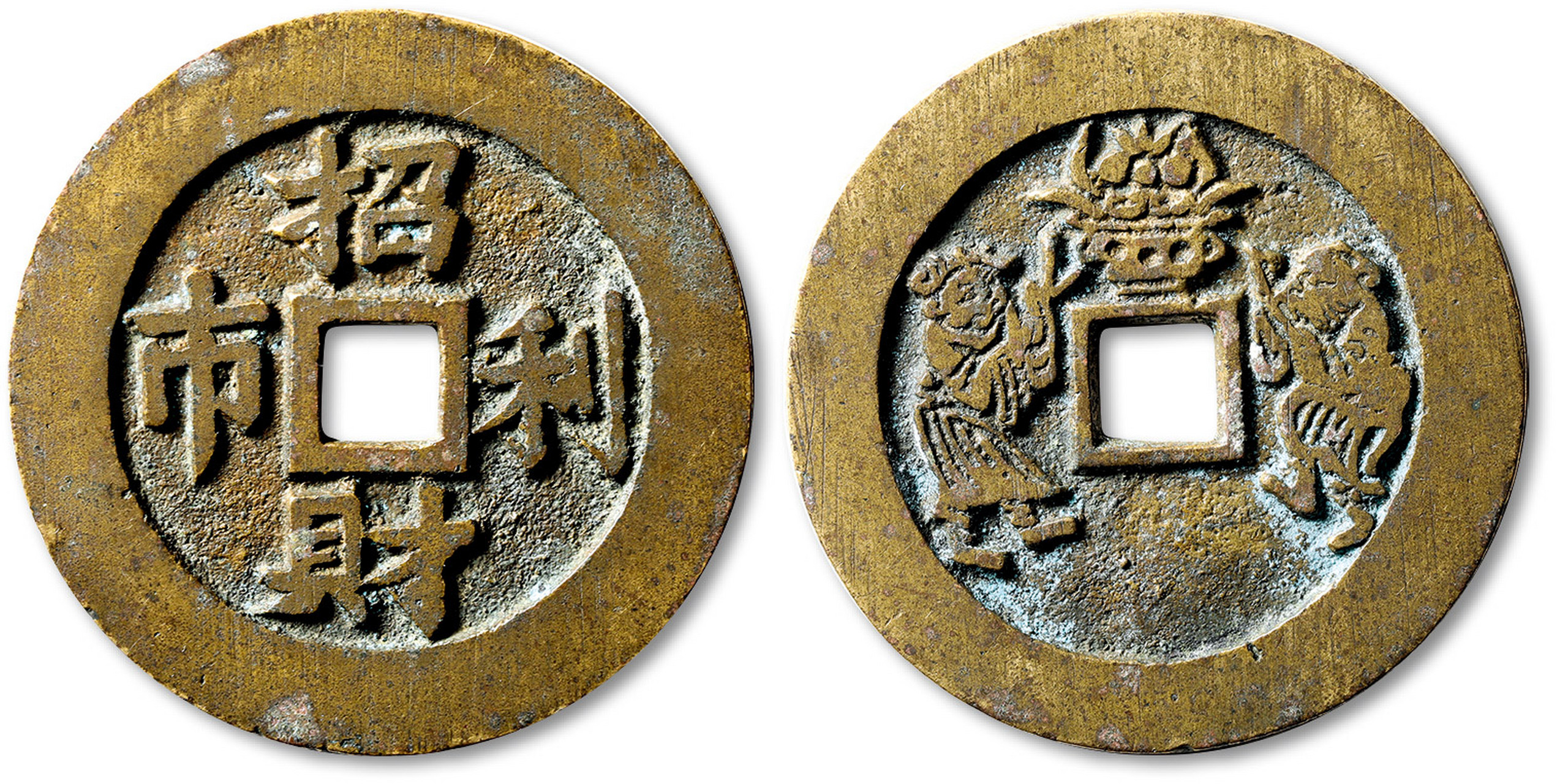 清"招财利市"背"仙人献宝"苏炉花钱 【规格】直径:52.