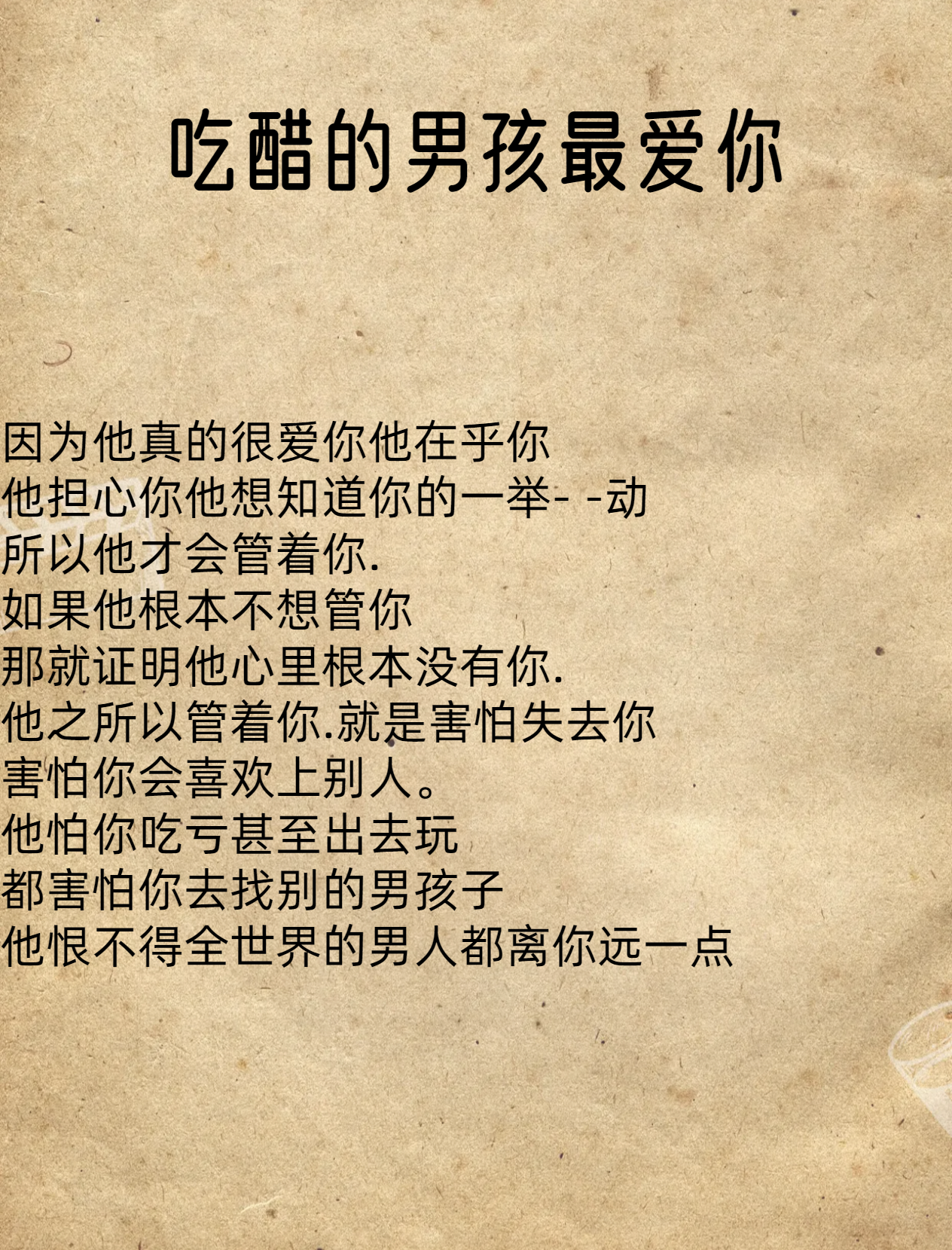 吃醋的男孩最爱你 因为他真的很爱你他在乎你 他担心你他想知道你的一