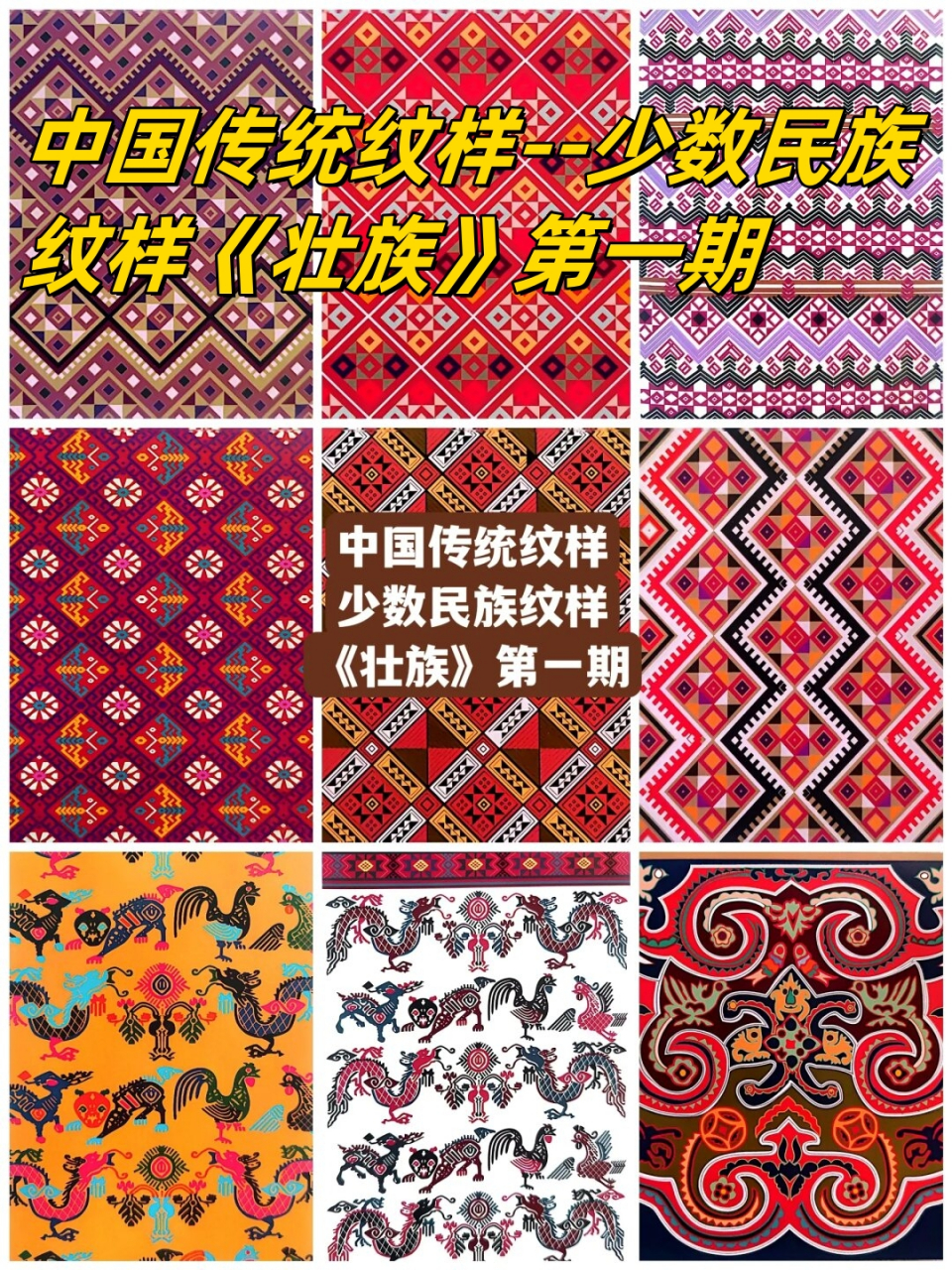 中国传统纹样--少数民族纹样《壮族》第一期  图二:蛙蛇纹壮族贴布绣