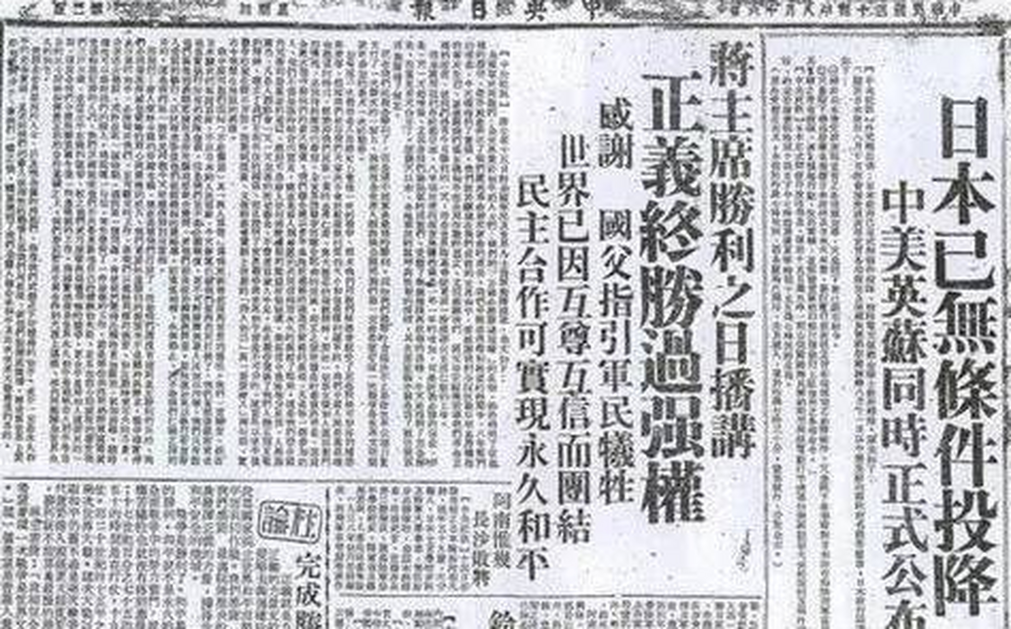 1945年日本投降时,多家报纸上的报道.#历史老照片
