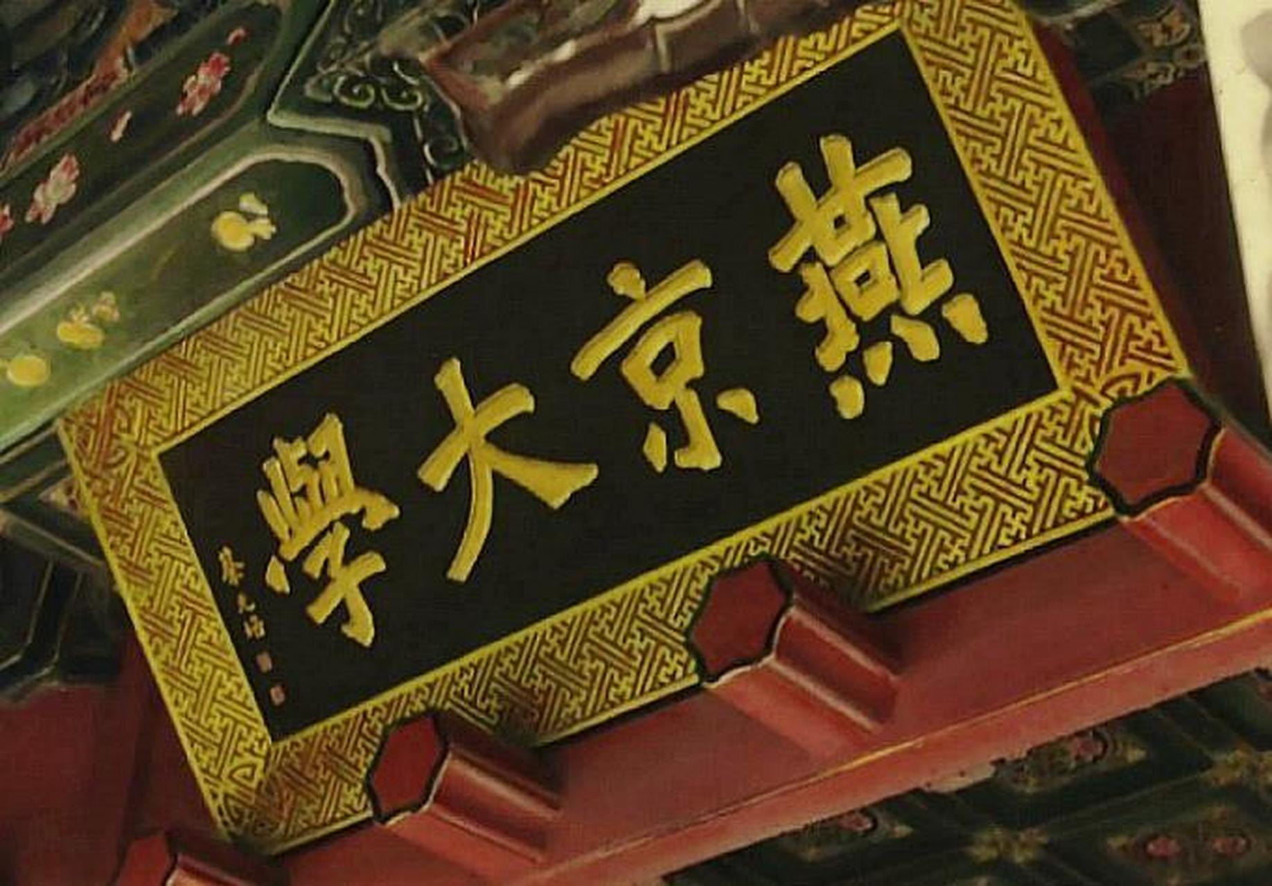 你知道民国时期北平四大名校是哪四所吗?