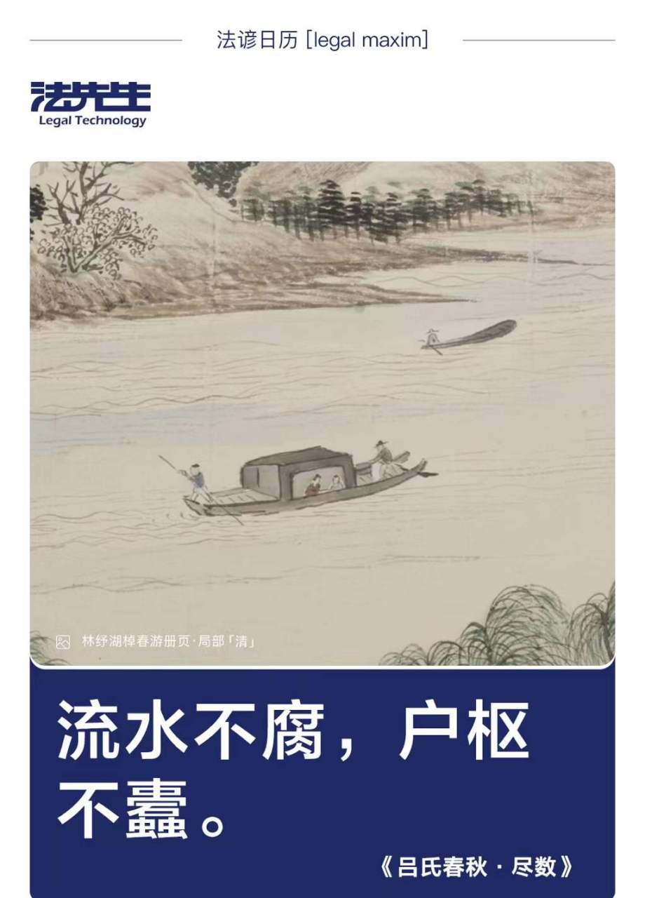0119 #法先生说法##每日法谚#  流水不腐,户枢不蠹.