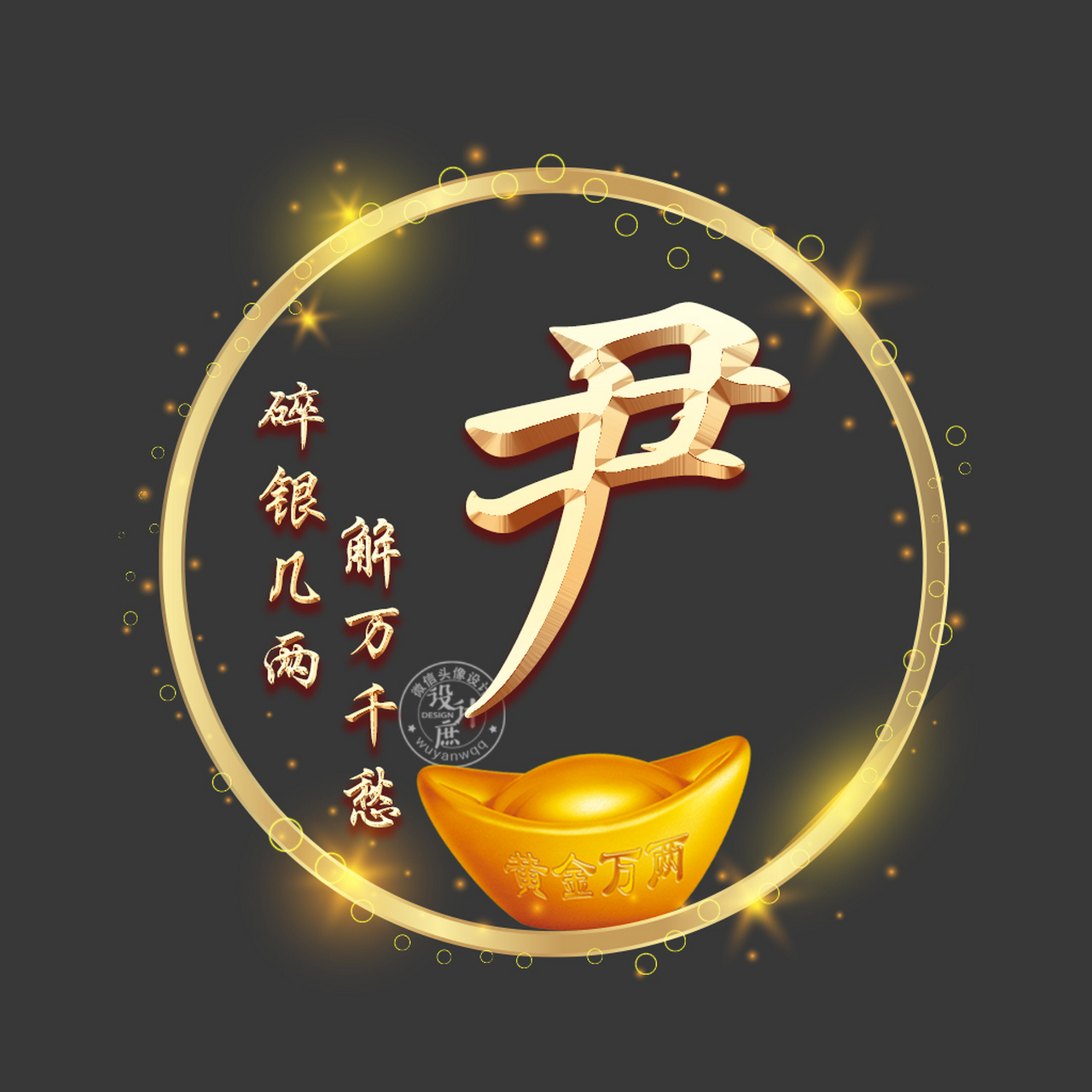 碎银几两,能解万千愁 微信头像分享 姓氏头像 #个性签名头像