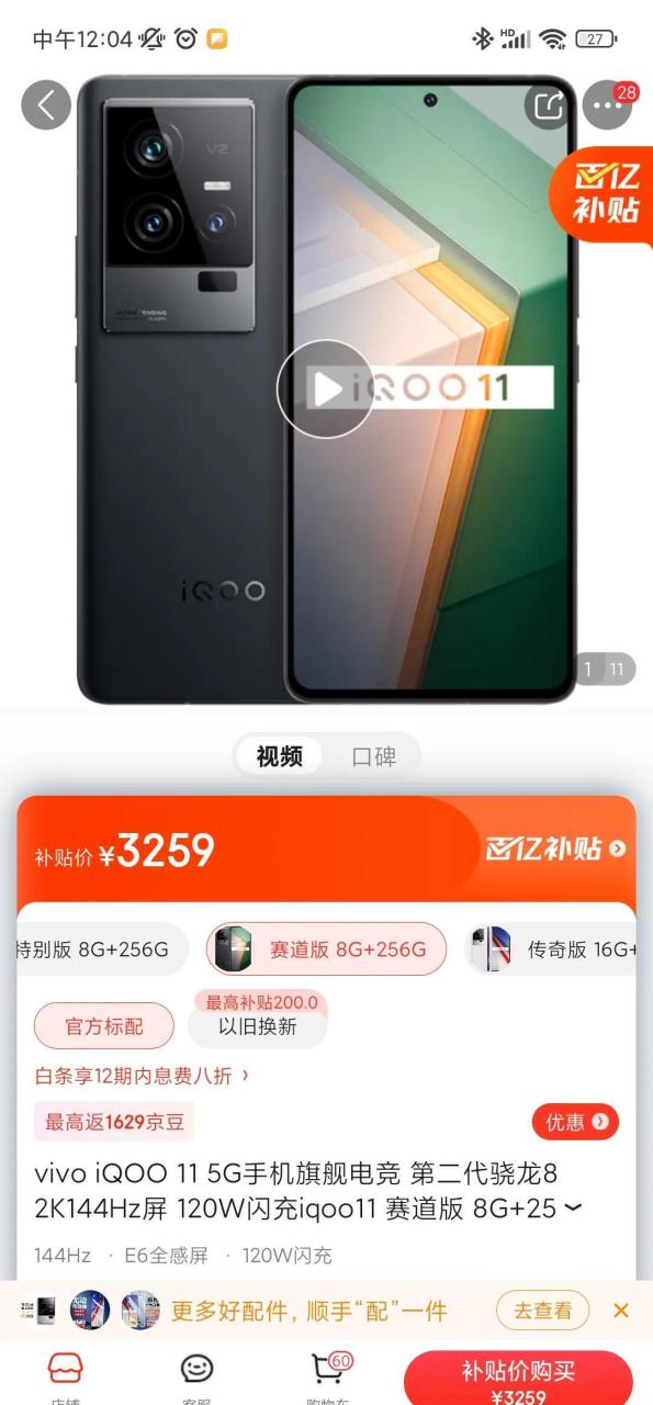 在jd百亿补贴中,iqoo 11售价3298元 8 256g,请注意这可是搭载骁龙8gen