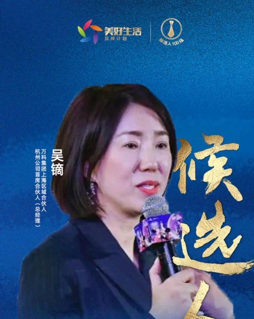 领潮新势力 万科史上第一位女性区首诞生!吴镝,1972出生,硕士毕业.