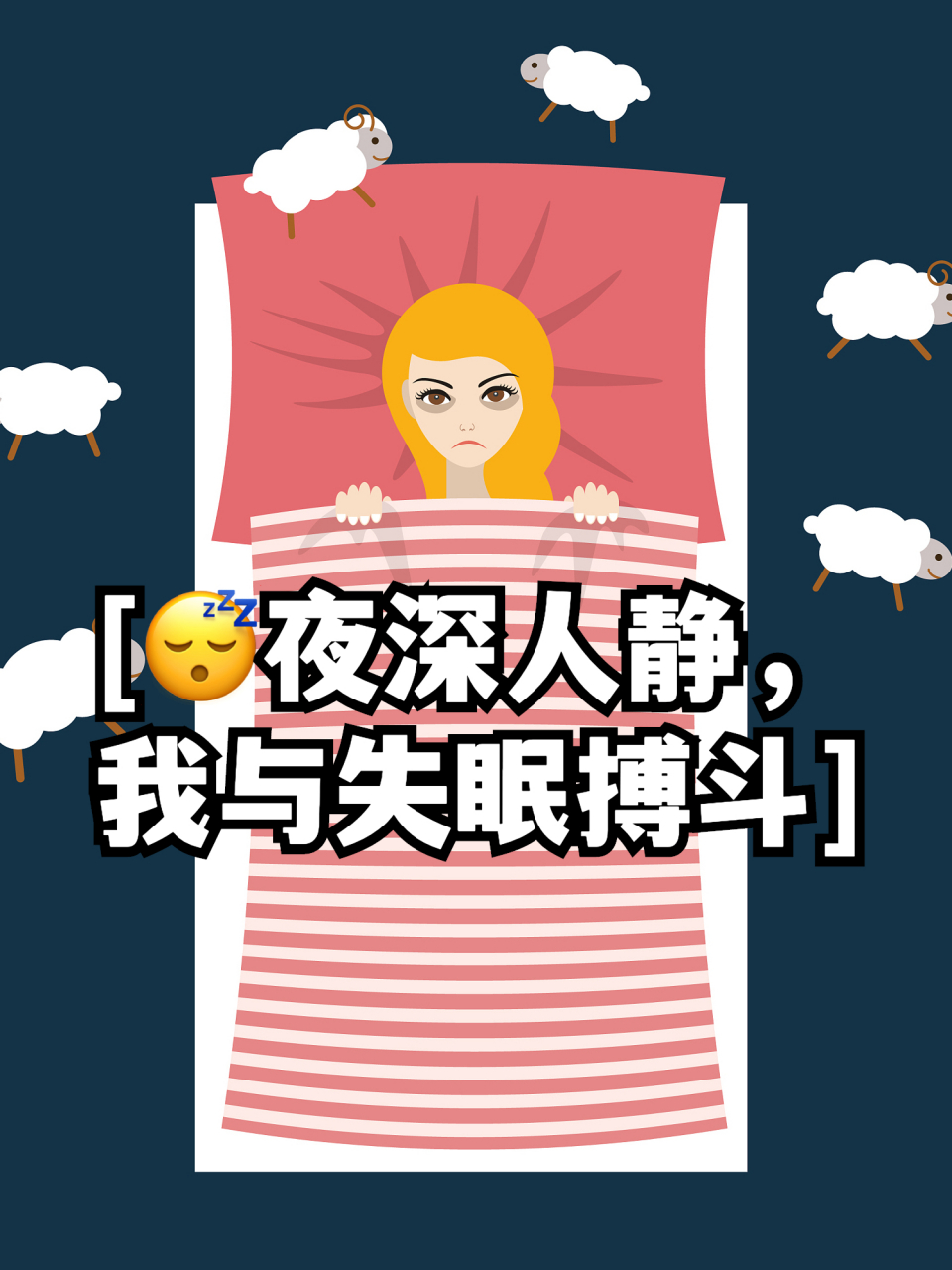 08夜深人静,我与失眠搏斗  失眠的开始和一些人类似,注意到自己的