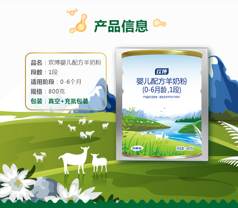 火爆招商# 欢恩宝欢博婴儿羊奶粉,适用于0
