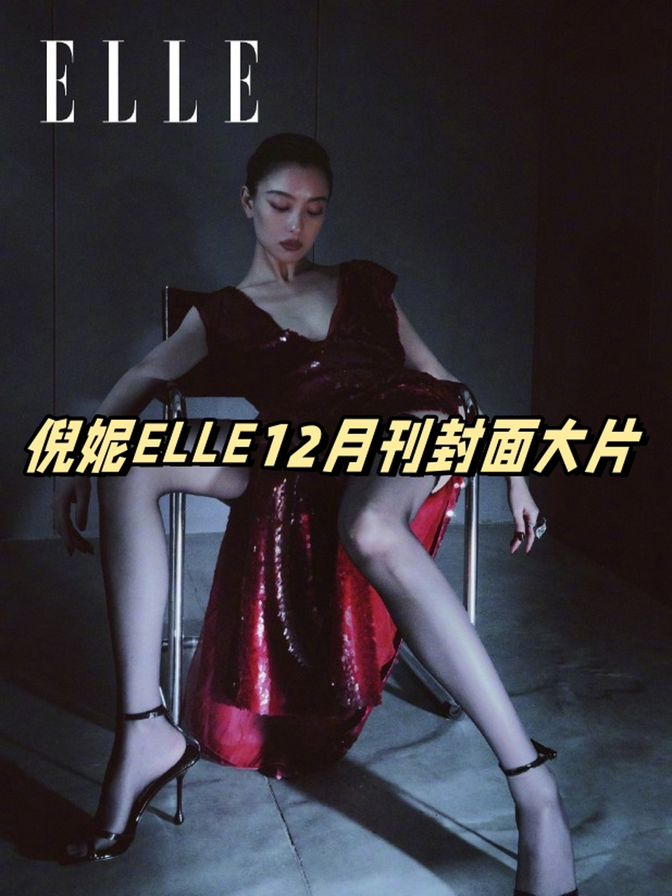 倪妮elle12月刊封面大片