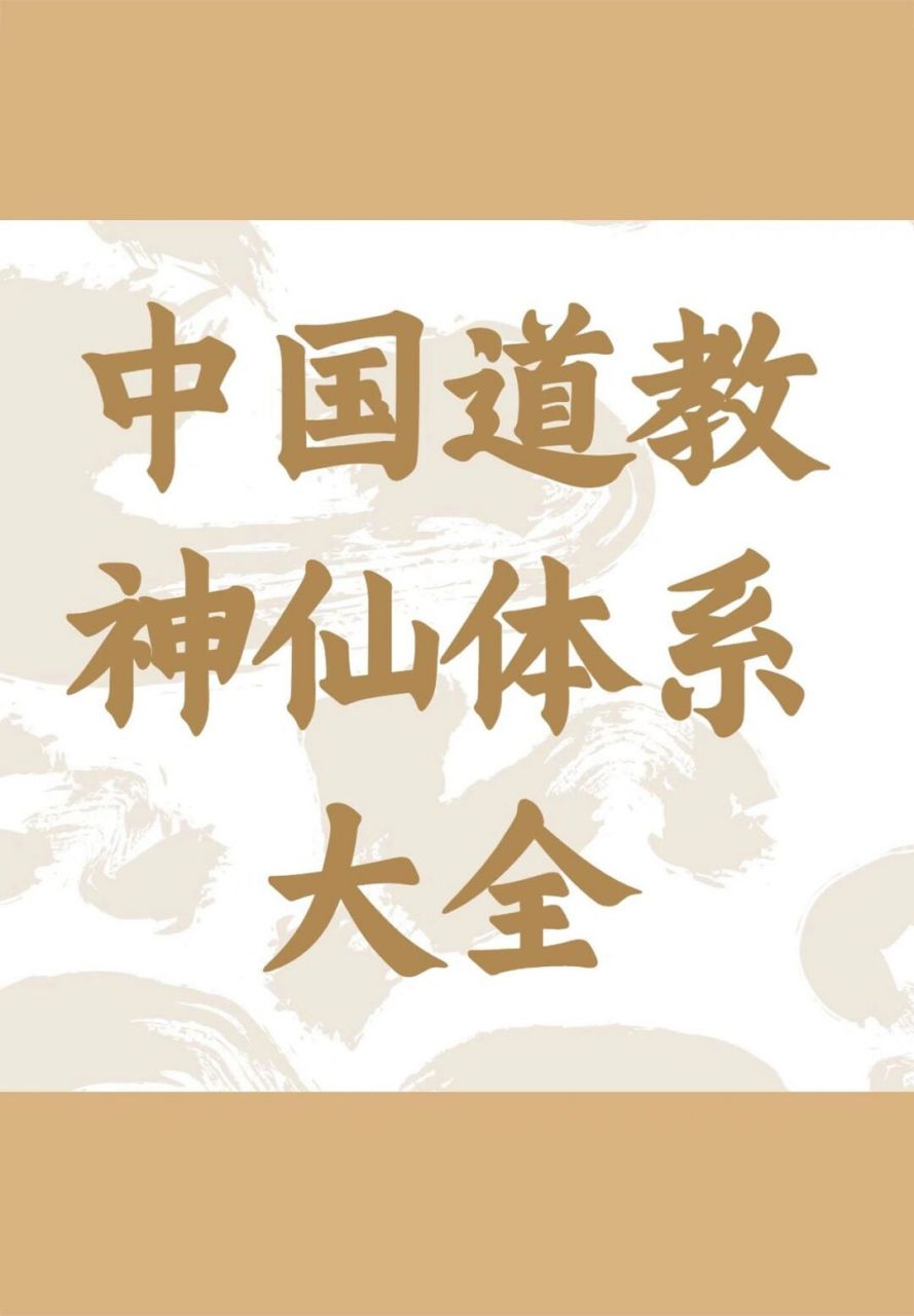 一,天上一级神仙,三清:元始天尊,灵宝天尊,道德天尊 二,天上二级神仙