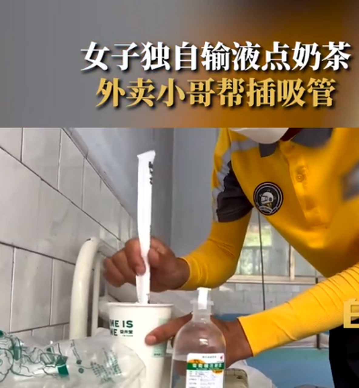 女子独自在诊所输液点奶茶,外卖小哥送到后帮忙插上吸管.