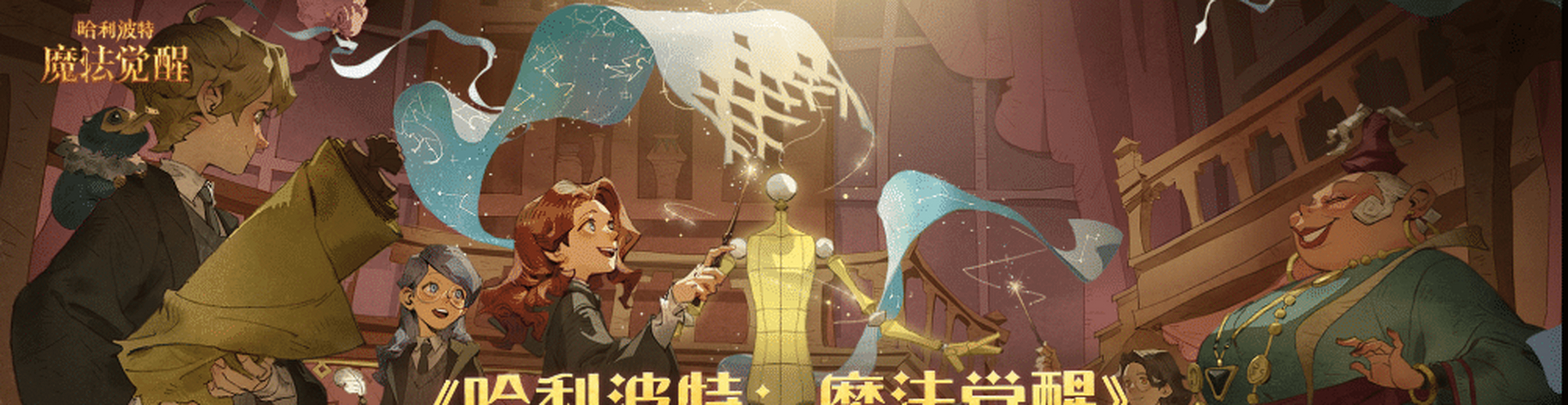 小巫师们喜欢哈利波特手游的一大原因,就是它对原著的还原十分真实,不