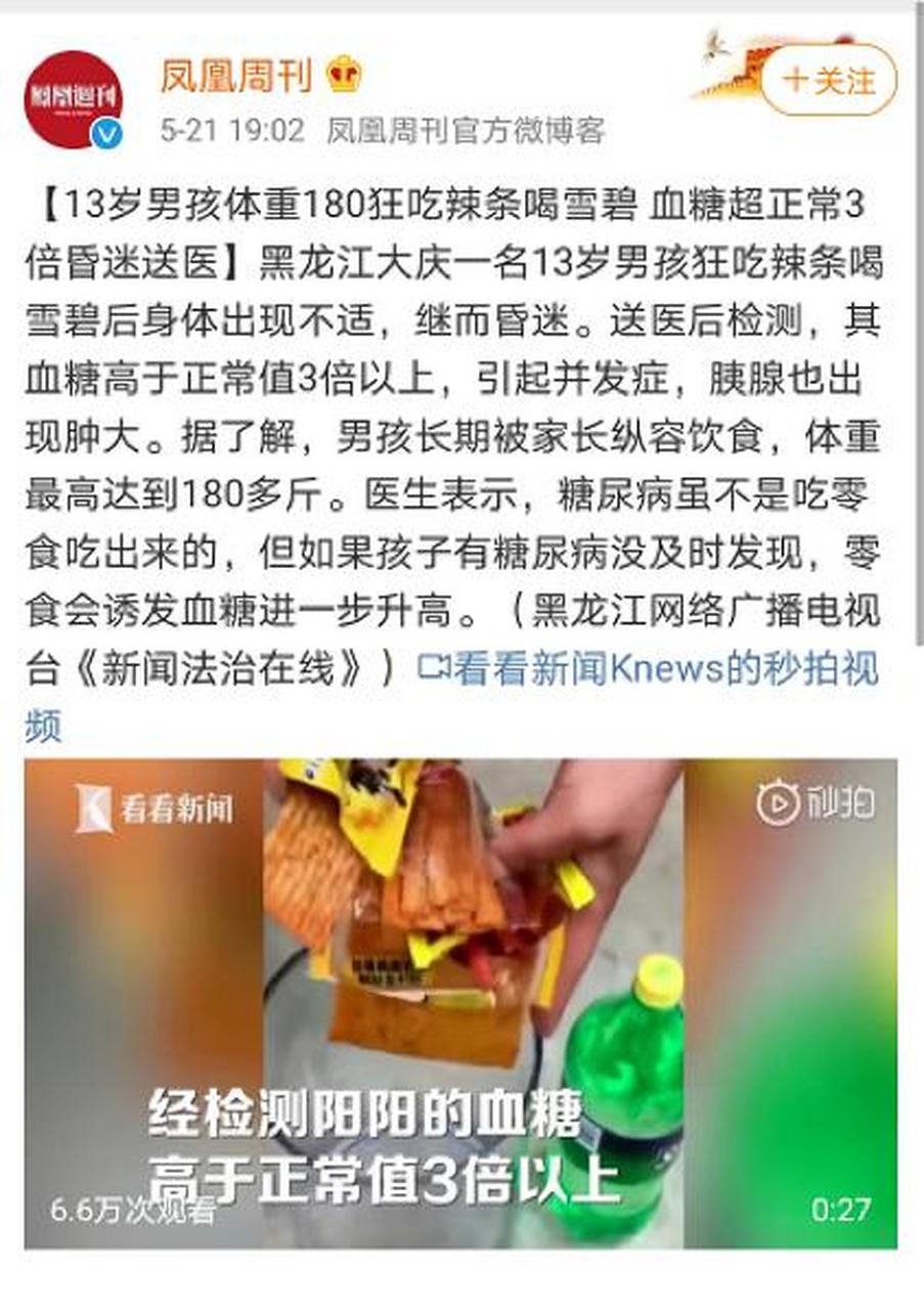 看到一个令人震惊的新闻,13岁男孩狂吃辣条喝雪碧,突然昏迷.