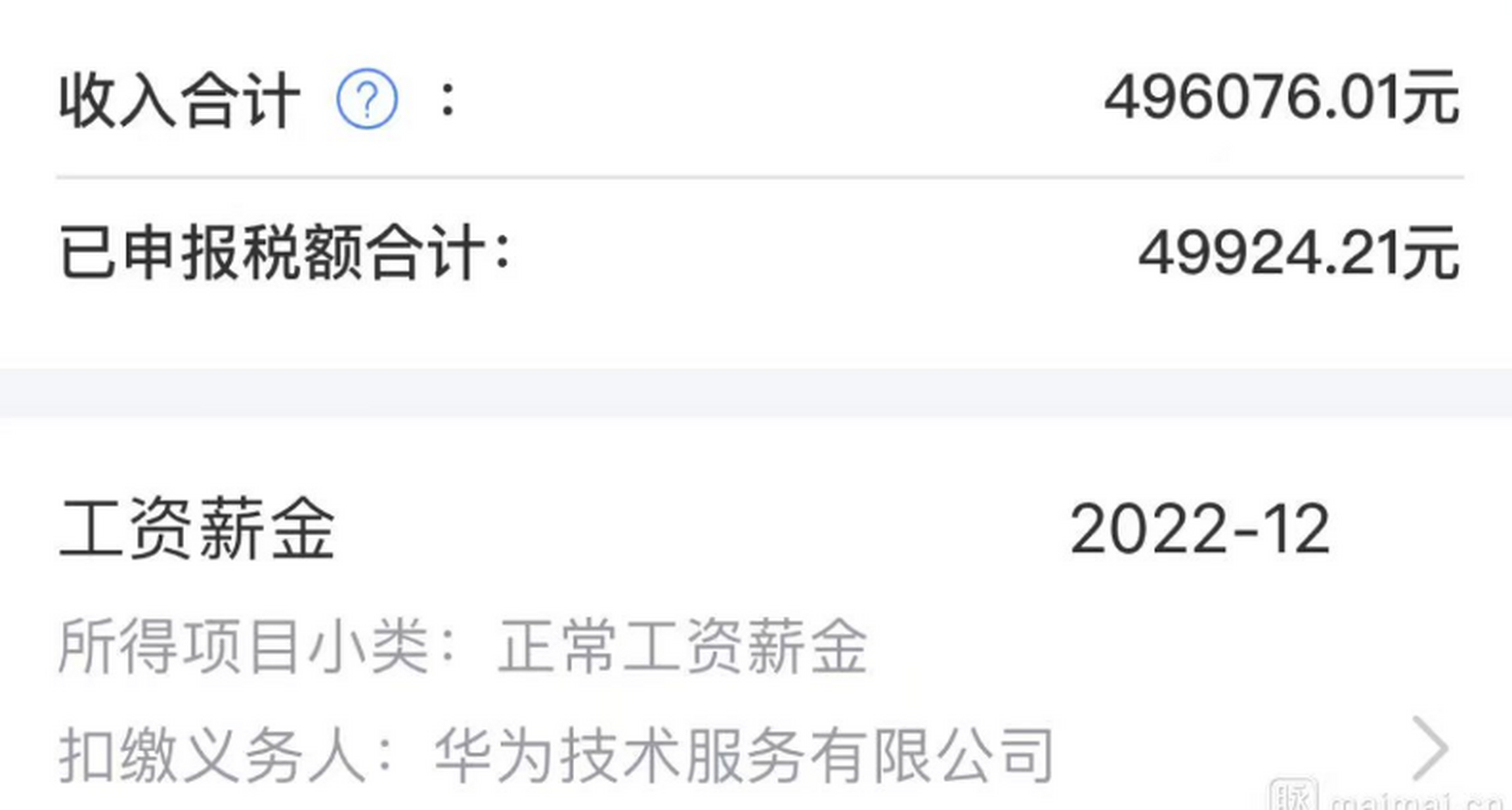 华为某员工全年工资收入曝光!