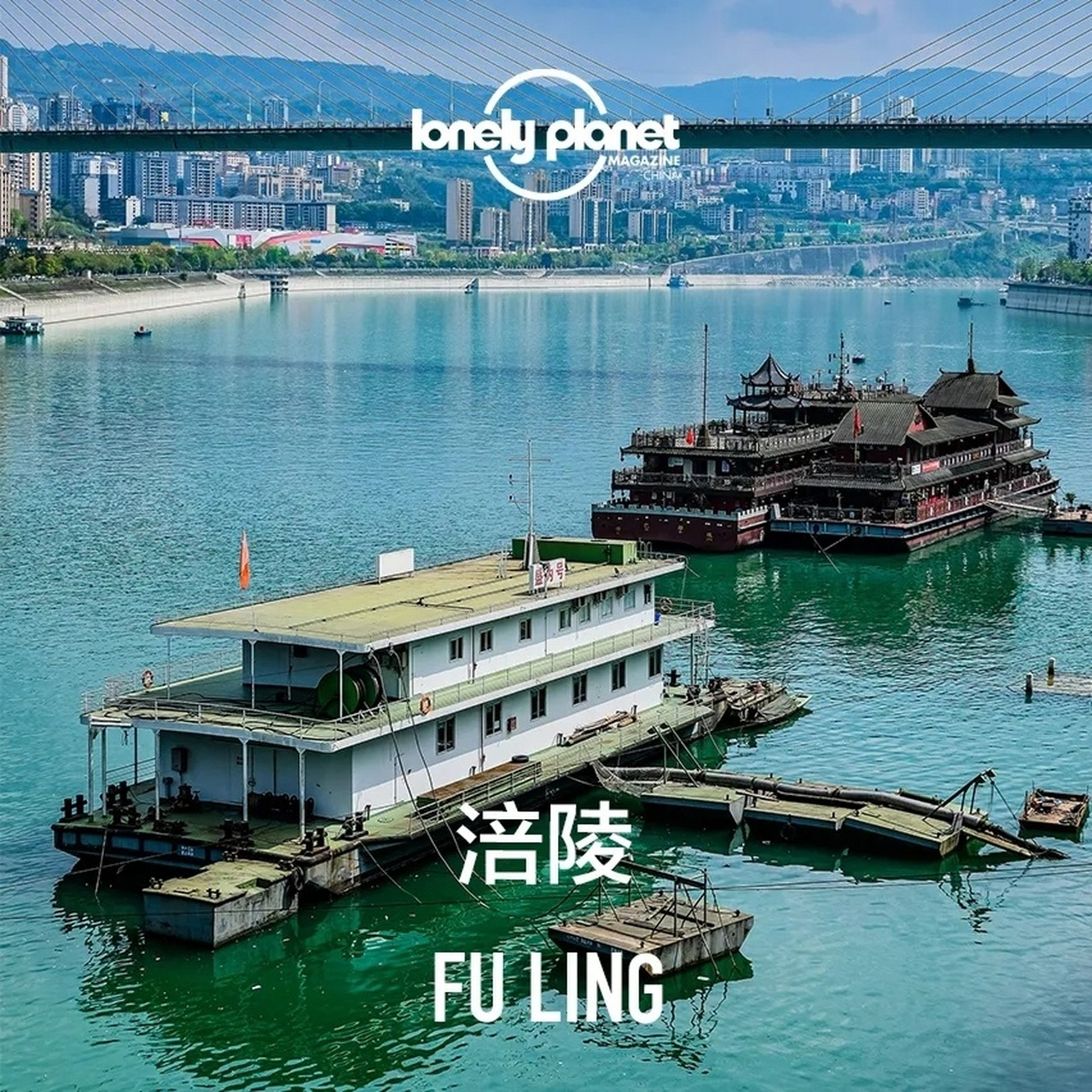 1996年, "美中友好志愿者"彼得·海斯勒(中文名何伟)乘船来到涪陵,写