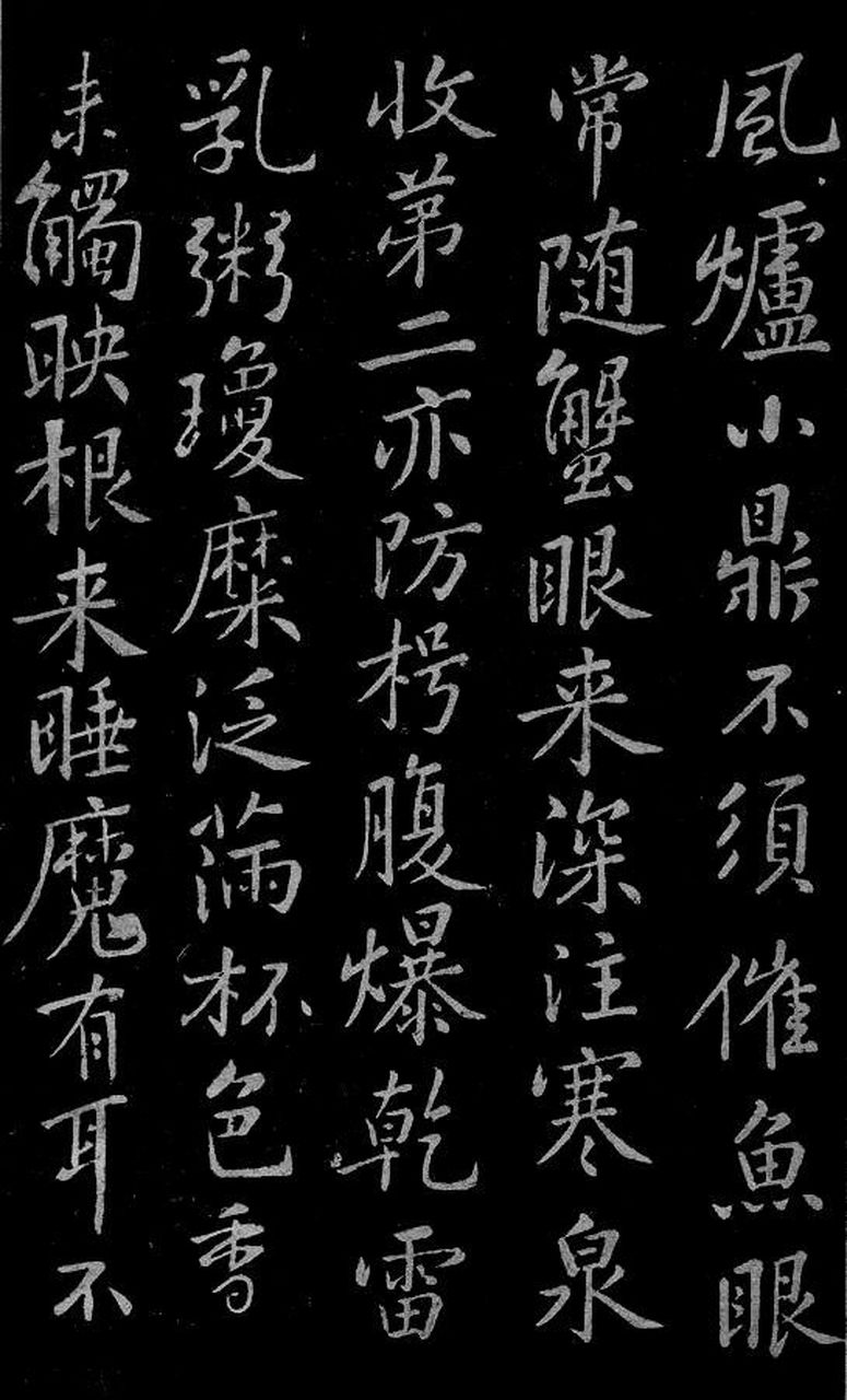 古代书法名家作品欣赏:黄庭坚奉同公择尚书詠茶碾煎啜三首.