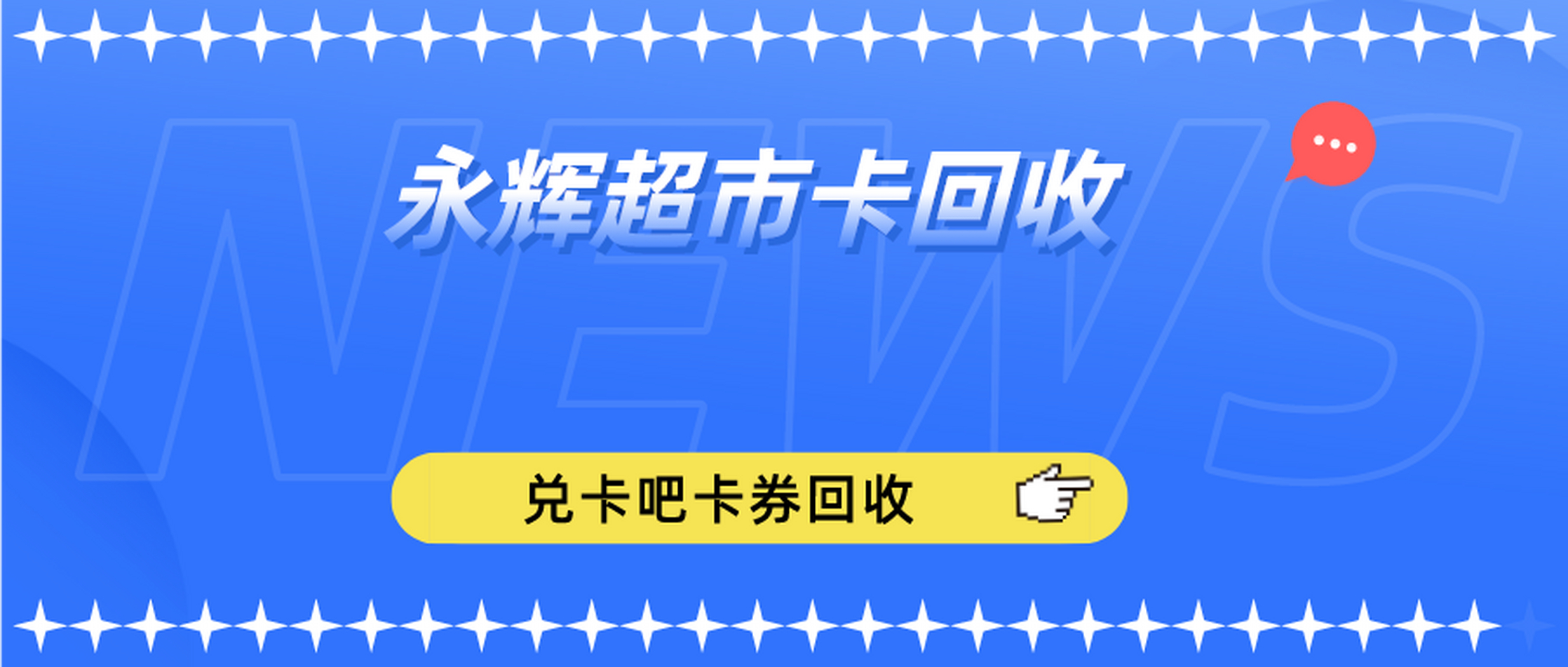 永輝超市卡回收平臺怎麼樣 永輝超市卡回收平臺怎麼樣?