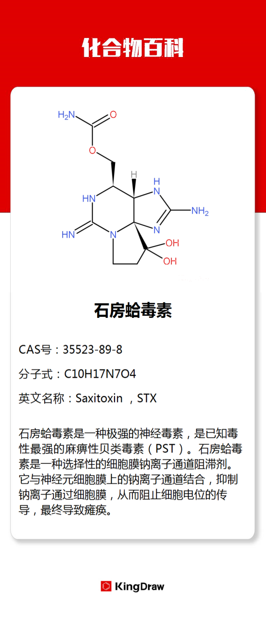 化合物百科:石房蛤毒素  