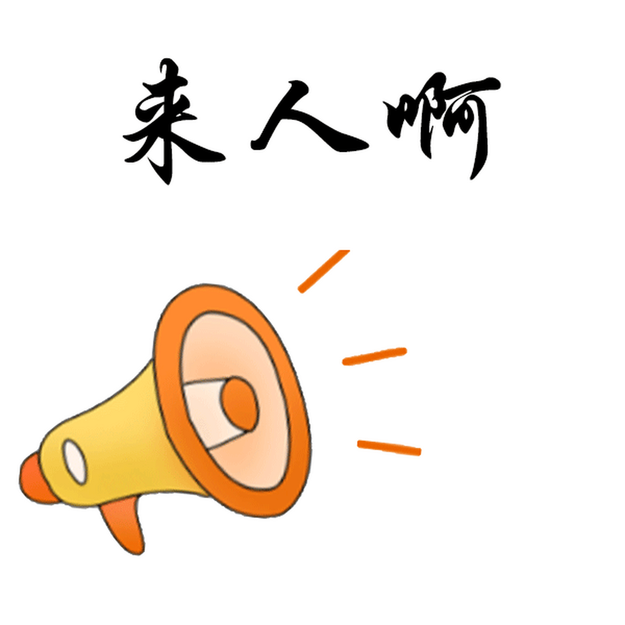 来人啊 抓贼了动图#gif创作者