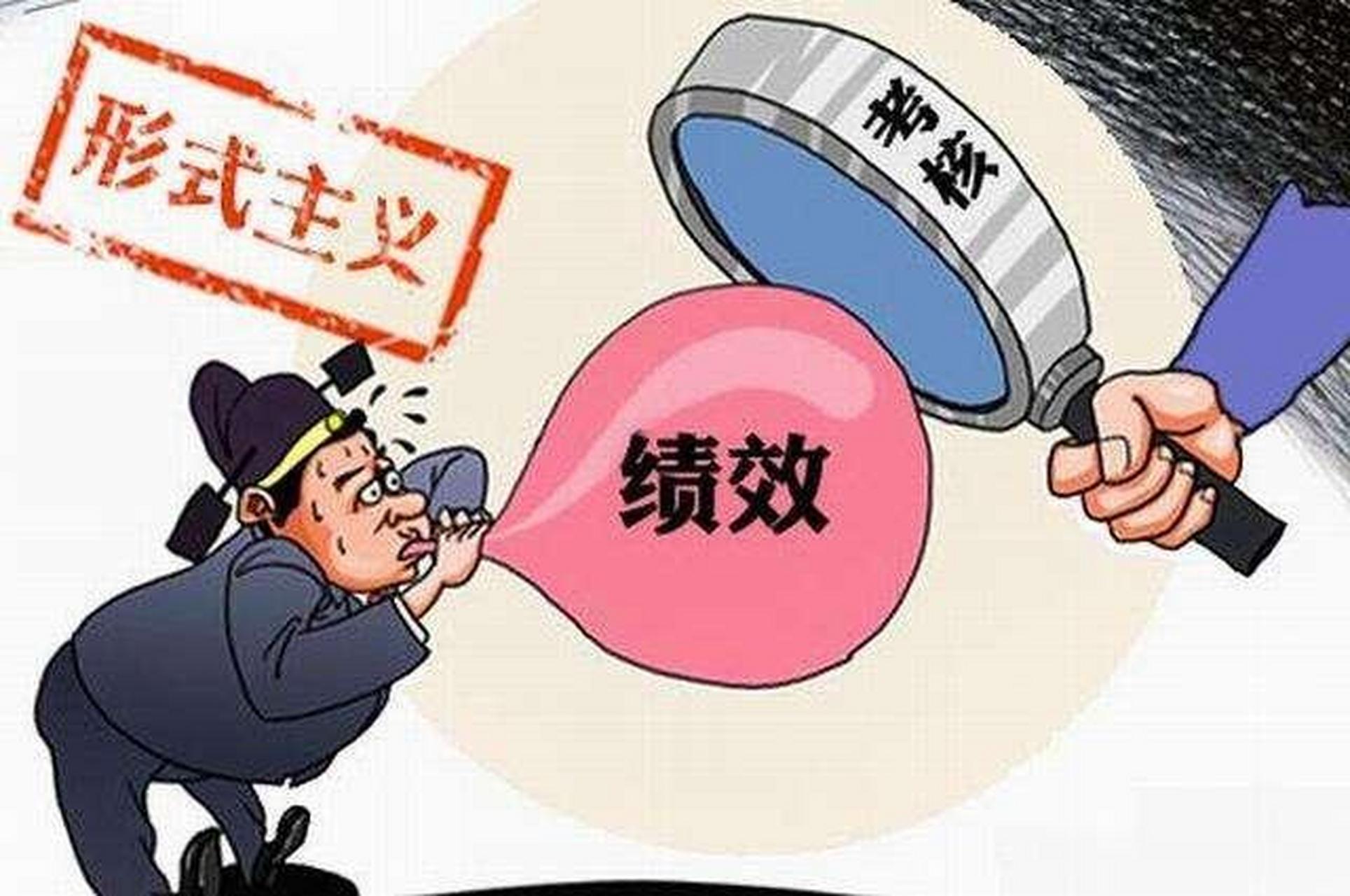 什么是形式主义的巅峰?