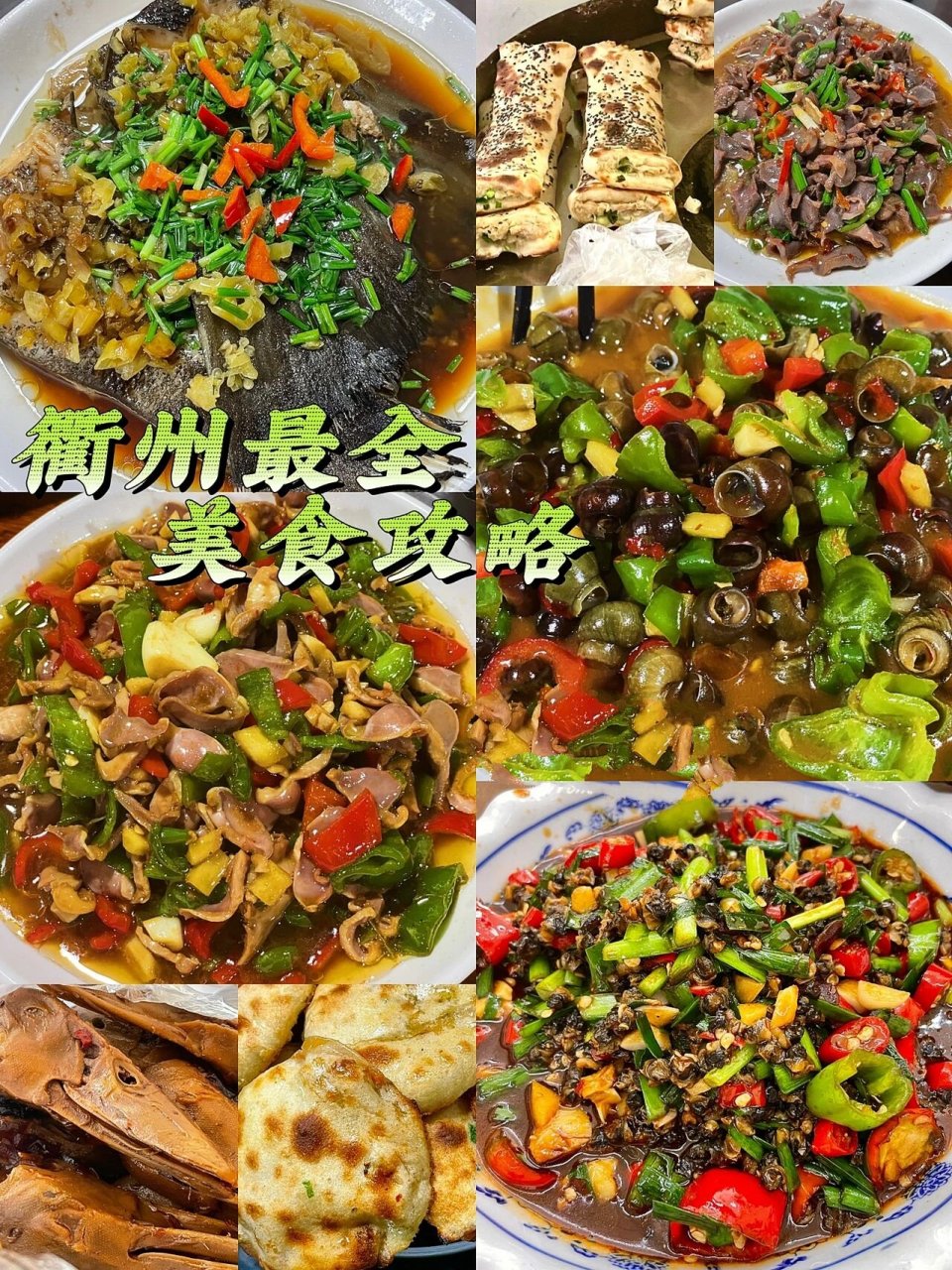 9215衢州最全美食攻略6015本地人整理必吃45家店