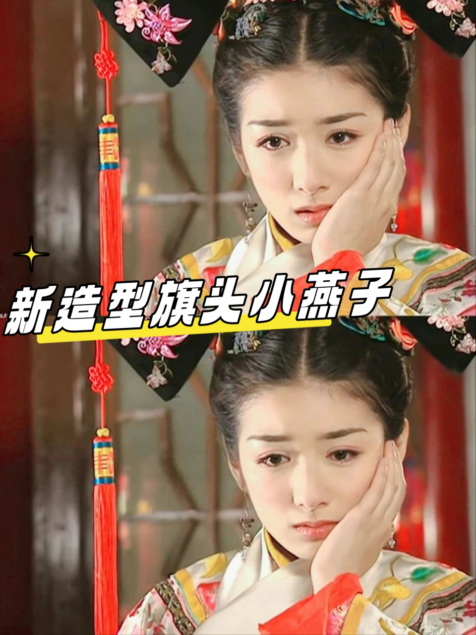 为什么还珠3里面小燕子的旗头有时候只有一边有红穗,有时候两边都有