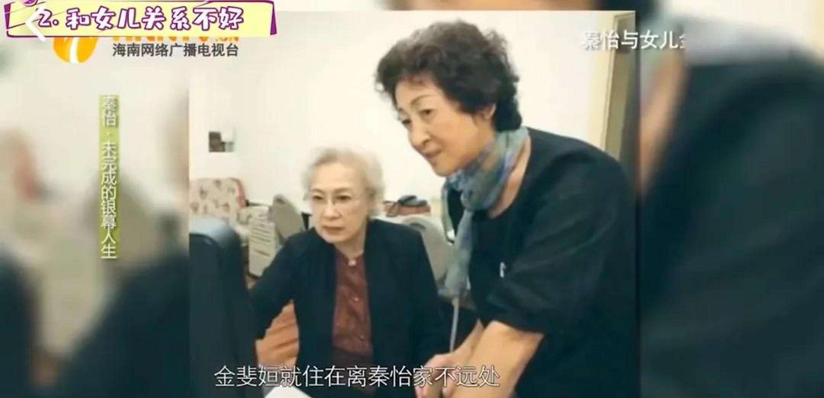 秦怡和女儿"金斐姮"住得很近,但母女二人却少有来往,秦怡90多岁时,她