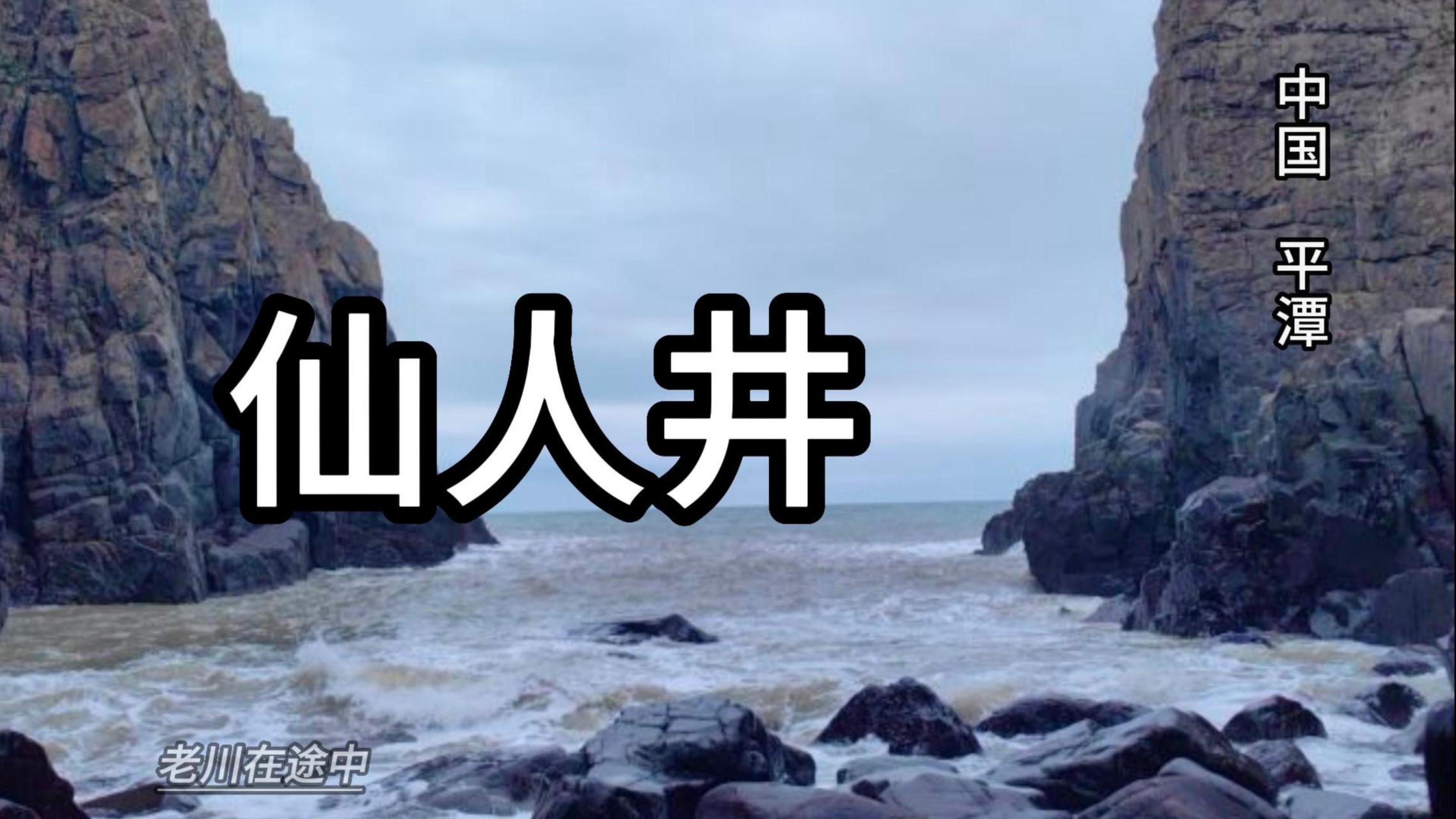 如果您只有一天的时间来游览福建平潭仙人井景区,建议您在早上8点左右