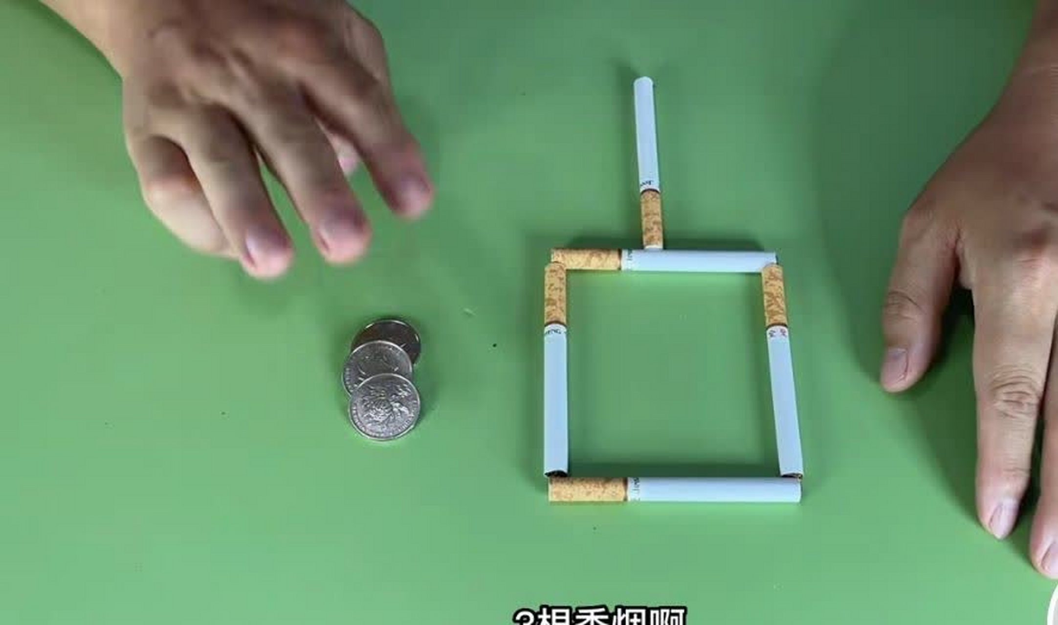 如何在移动3根香烟后保持形状,并将硬币从香烟中移出.[微笑]