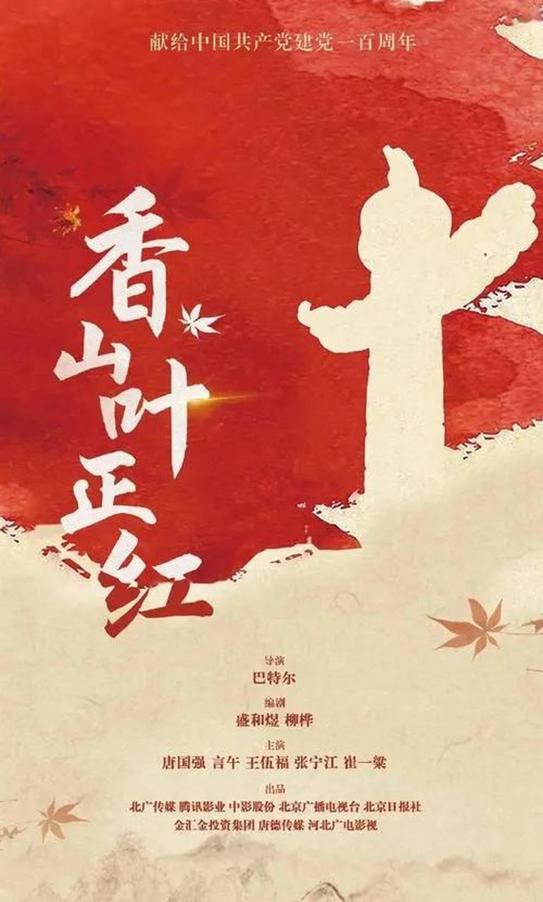 gif创作人# 电视剧《香山叶正红》是由巴特尔导演执导,盛和煜,柳桦为